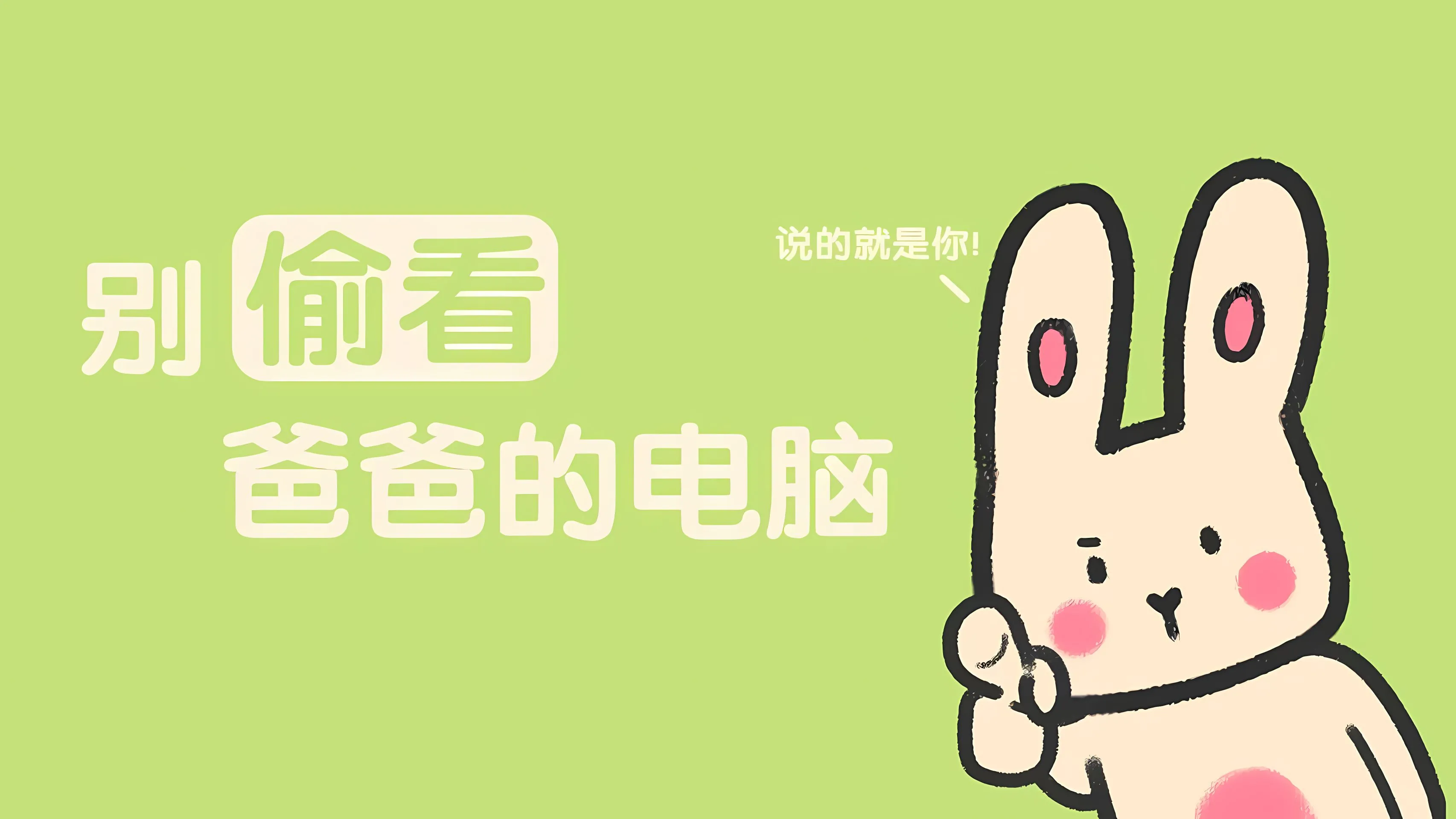 打工人 不要乱看我的电脑 保持边界 壁纸预览