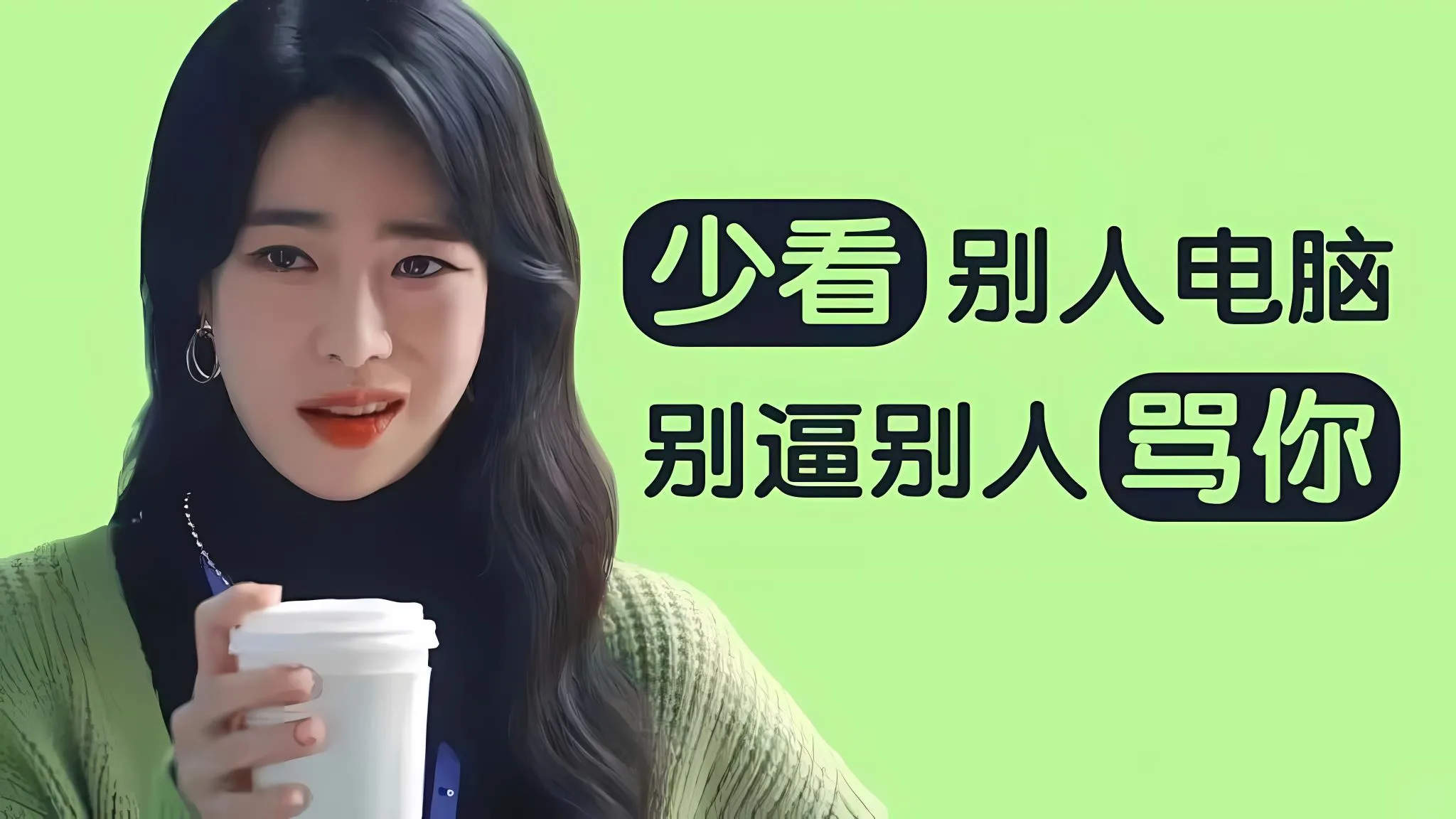 打工人 不要乱看我的电脑 保持边界 壁纸预览