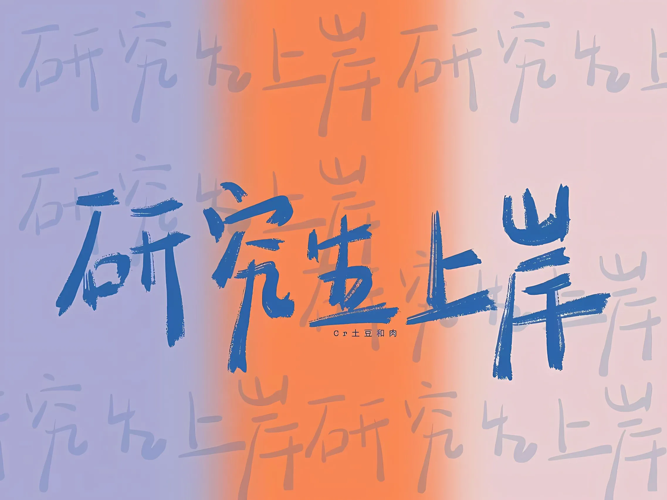 励志 考研 学习专用 一定上岸 壁纸预览