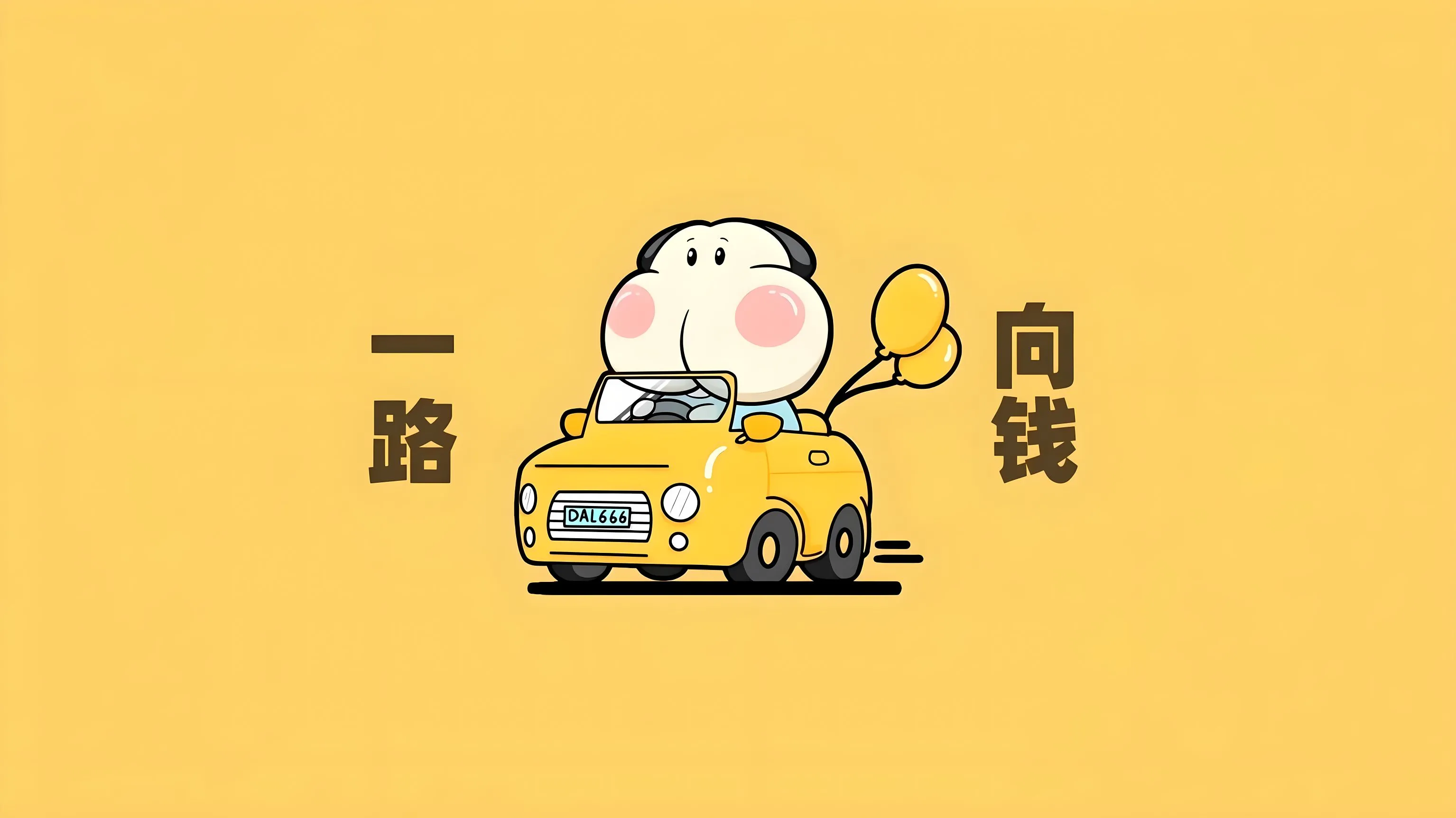 卡通 一路向钱 可爱卡通小狗 发财 壁纸预览