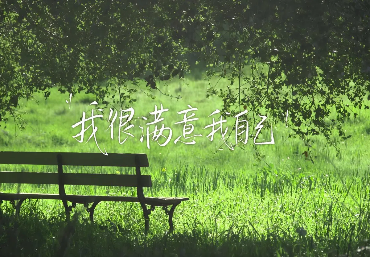 风景 励志 我很满意我自己 树荫下的躺椅 壁纸预览