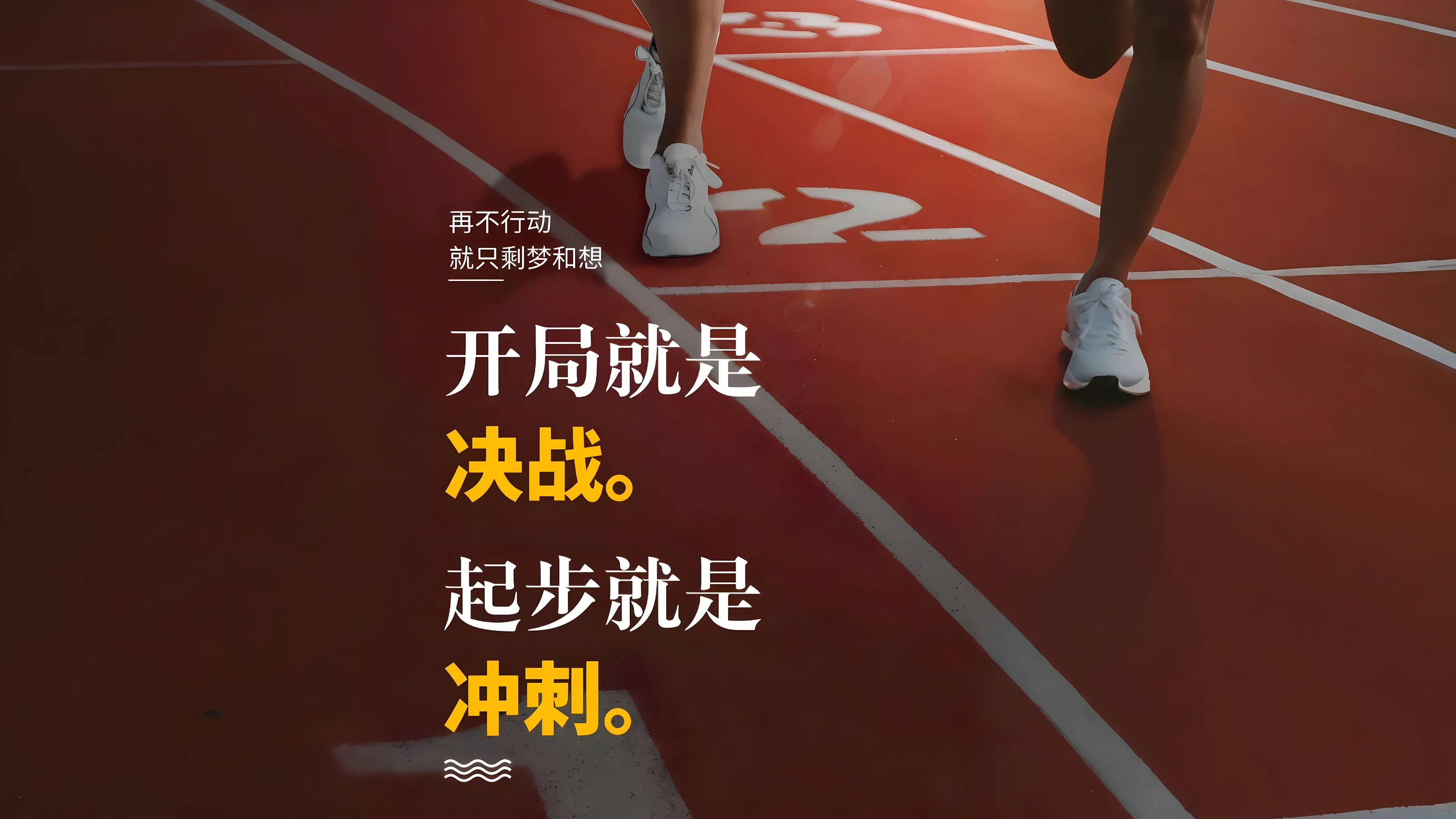 励志 体育 开局就是决战 起步就是冲刺 壁纸预览