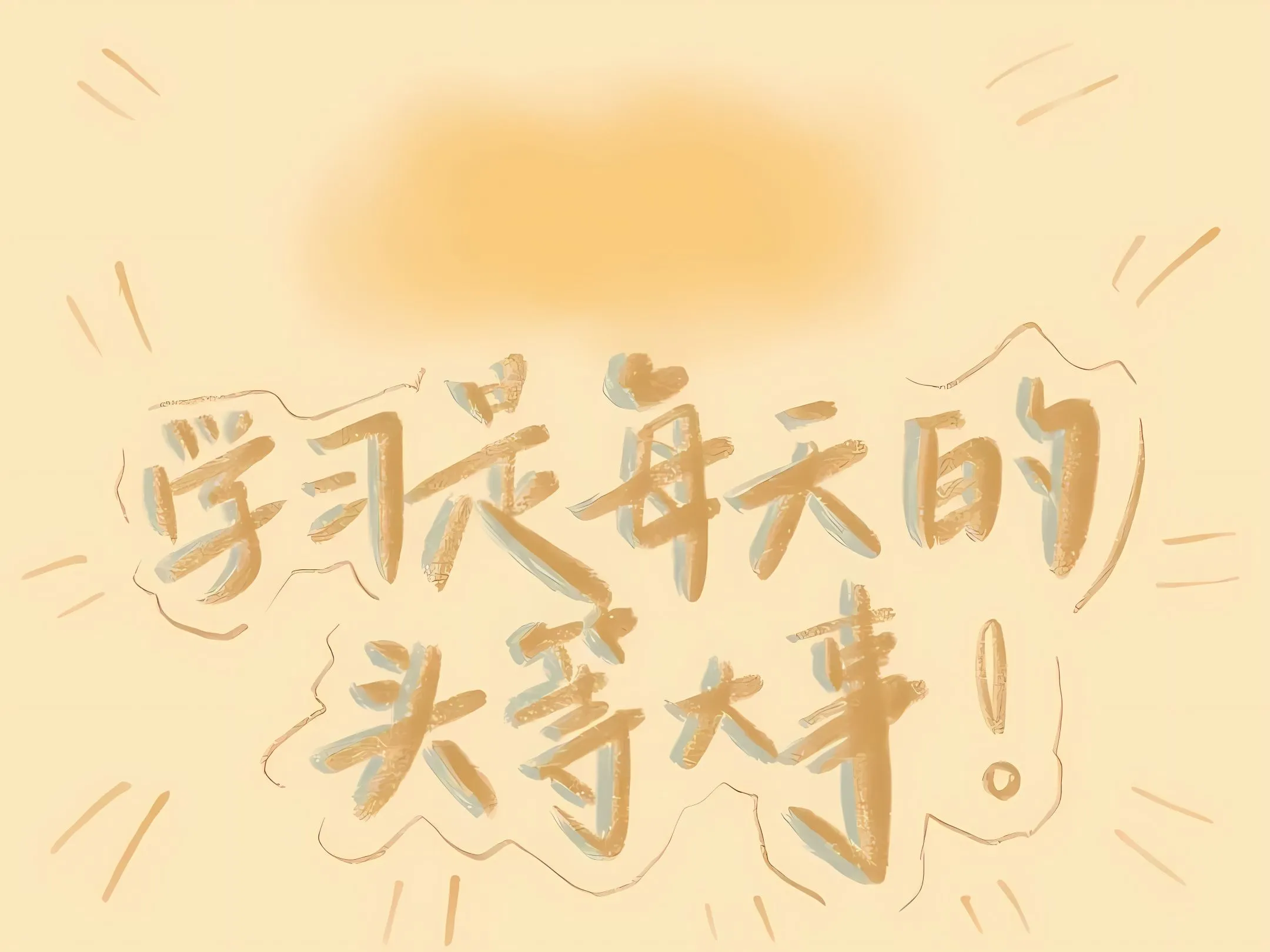 励志 学习专用 学习是每天的头等大事 壁纸预览
