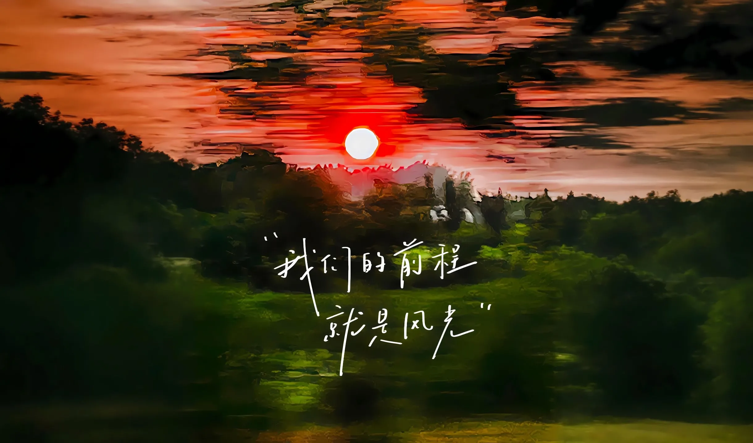 动漫 文字 风景 我们的前程就是风光 壁纸预览
