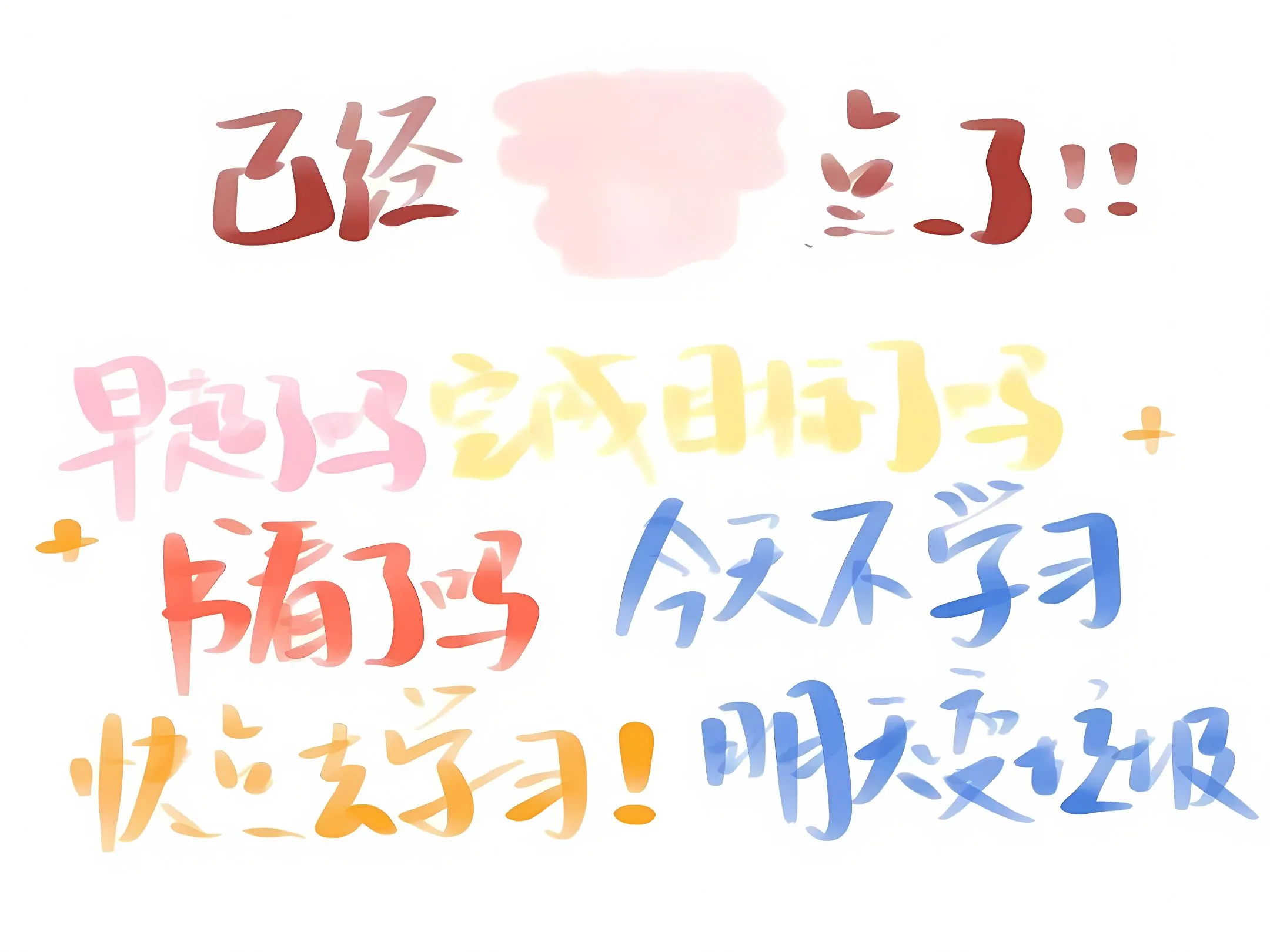 励志 文字 学习 学习专用 壁纸预览