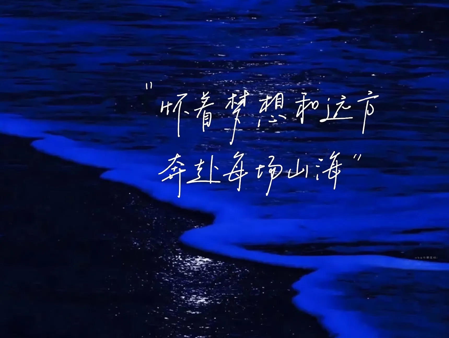 风景 怀着梦想和远方奔赴每场山海 文字 壁纸预览