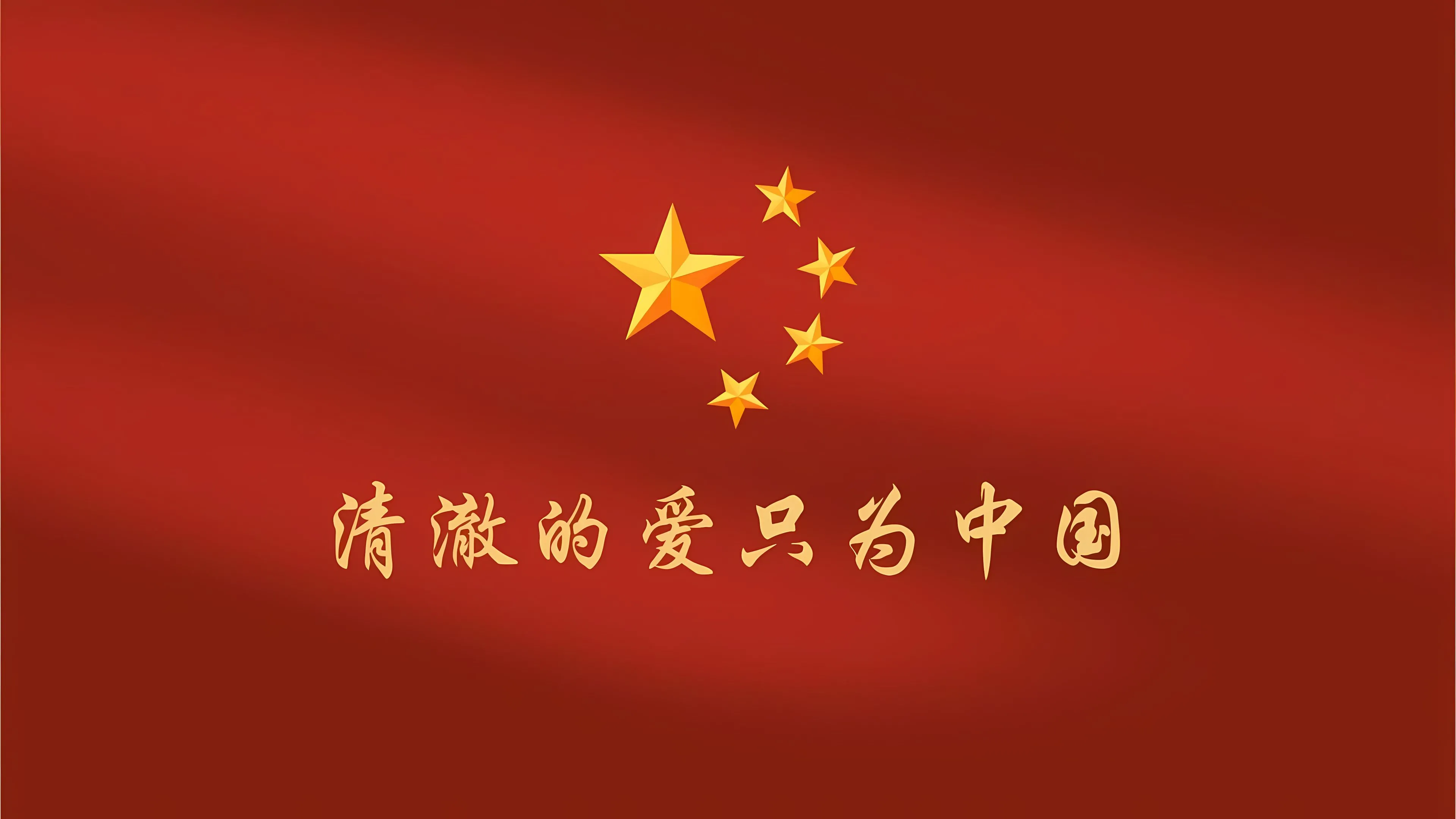 励志 警察 中国红 壁纸预览