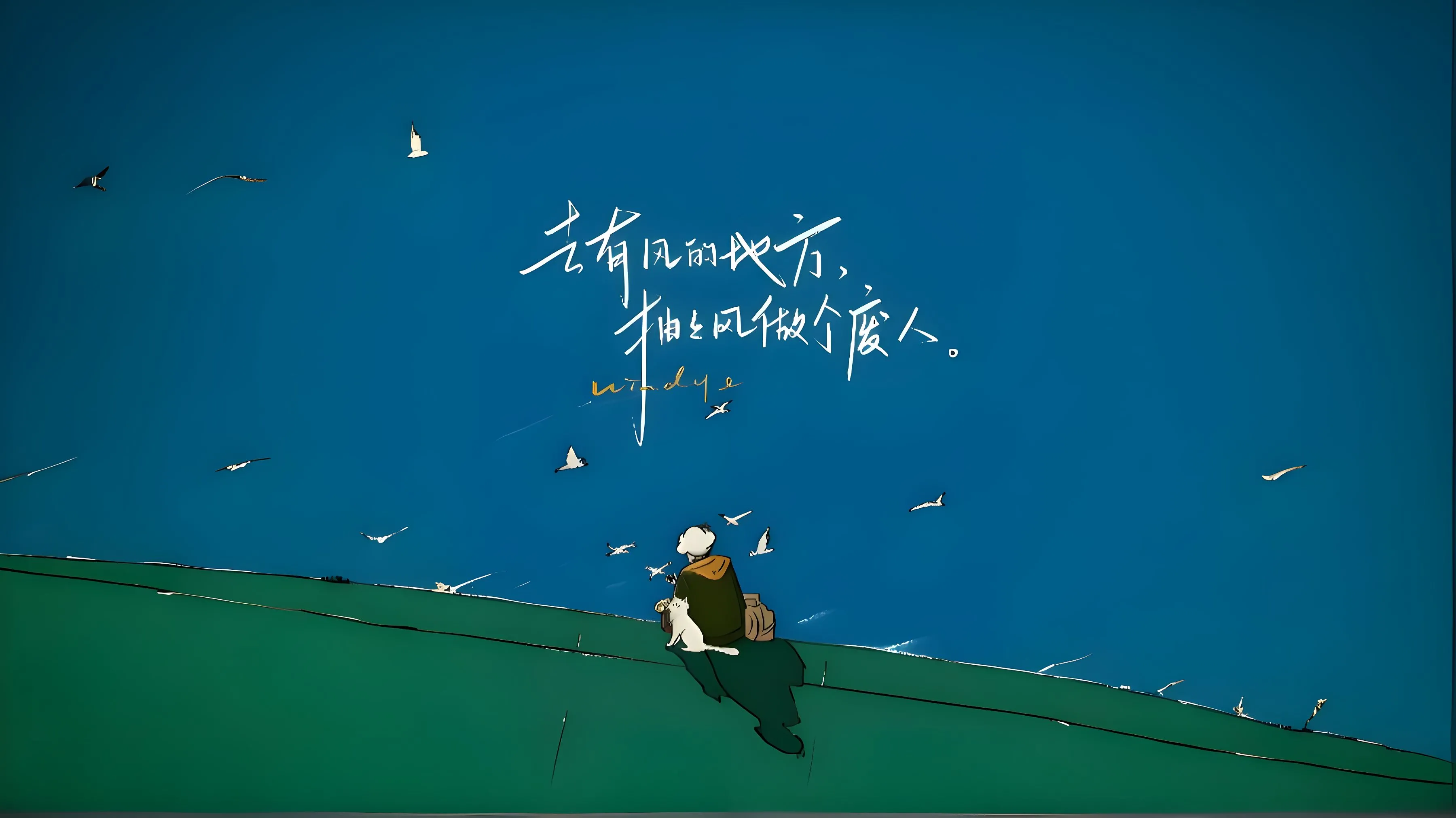 插画 去有风的长方抽风做个废人 文字 壁纸预览