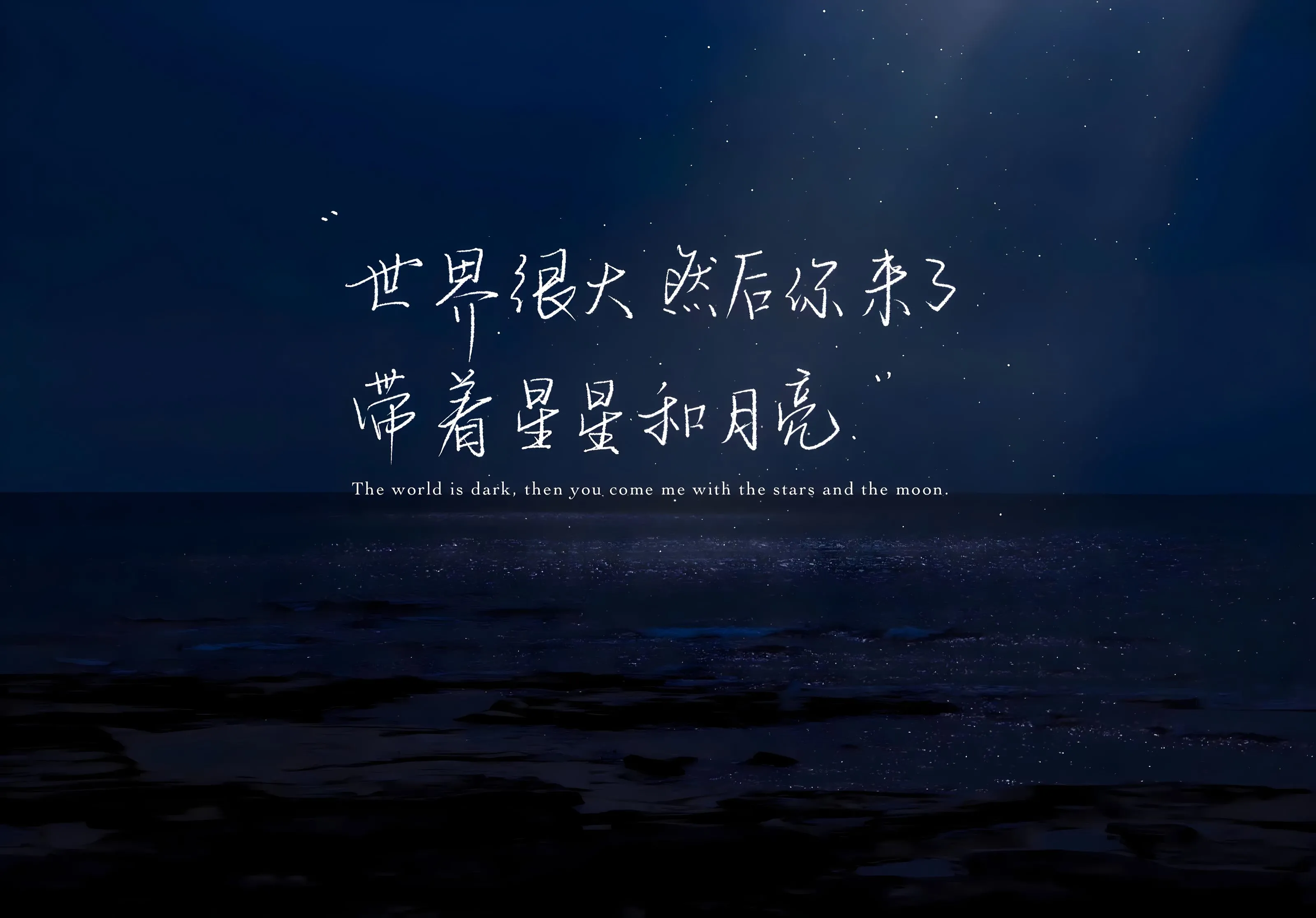 风景 世界很大然后你来了带着星星和月亮 文字 星空 氛围感 壁纸预览