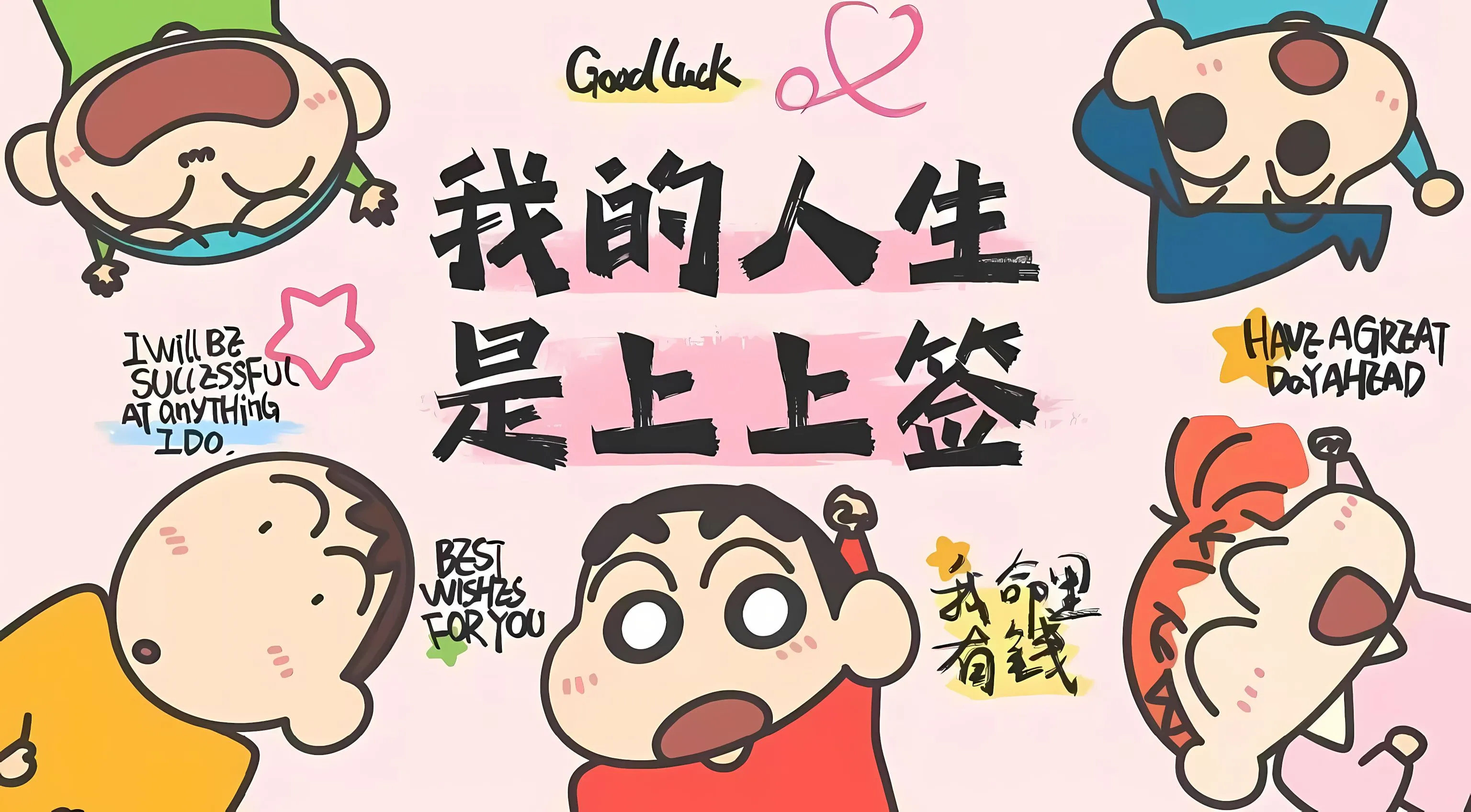 动漫 蜡笔小新 可爱 日漫 我的人生是上上签 暴富 壁纸预览