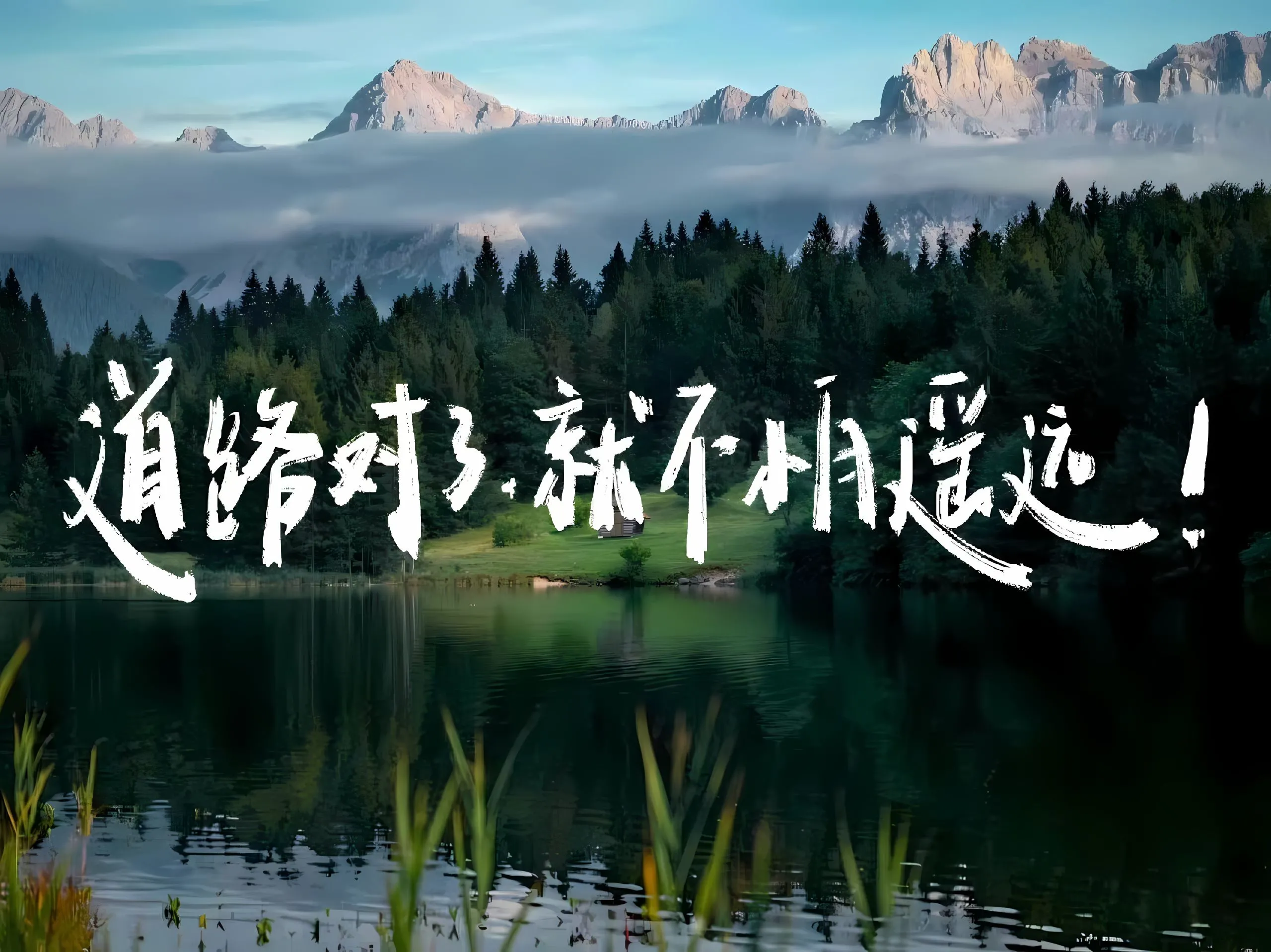 励志 风景 文字 道路对了就不怕遥远 壁纸预览