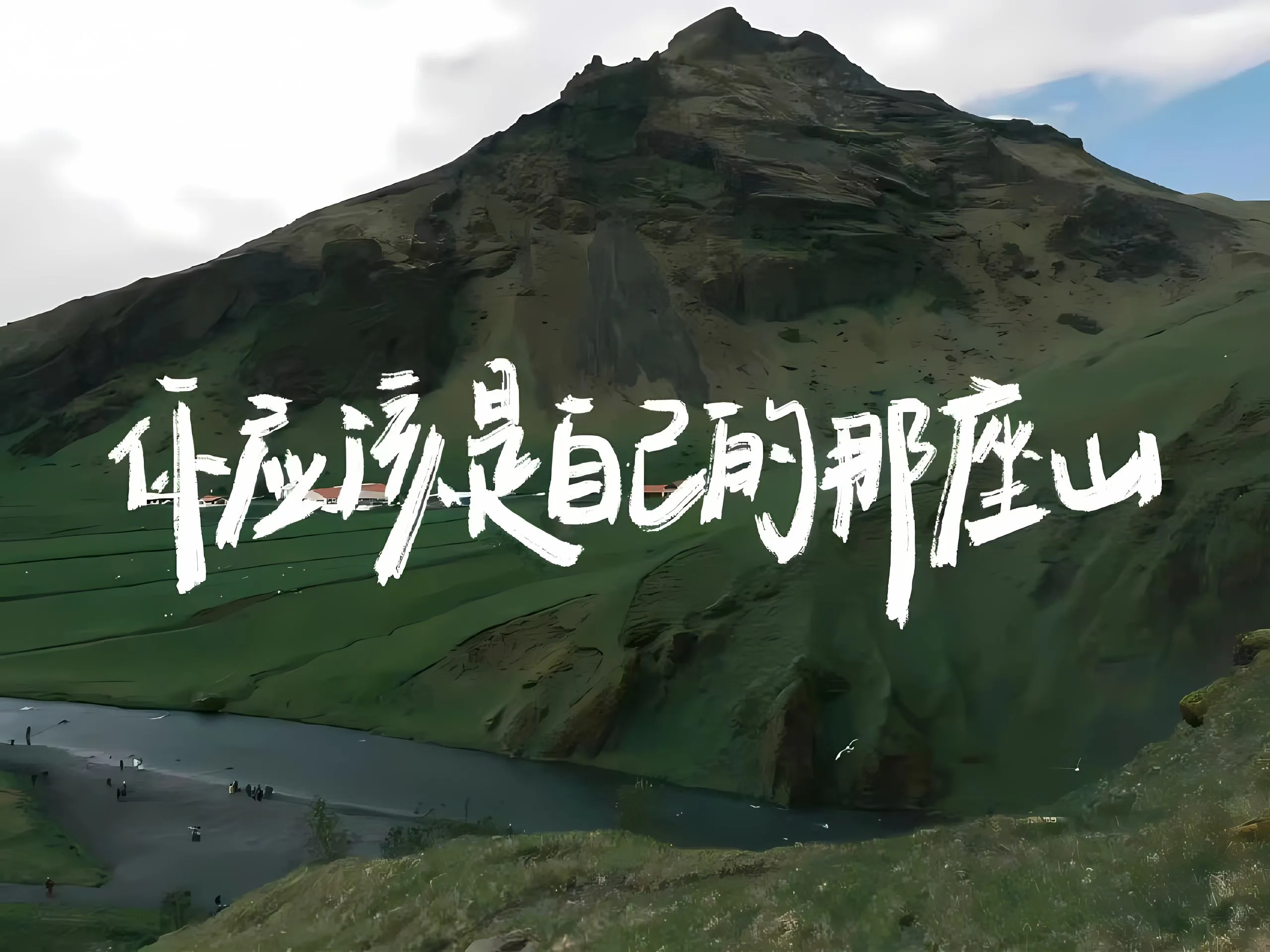 励志 风景 文字 你应该是自己的那座山 壁纸预览