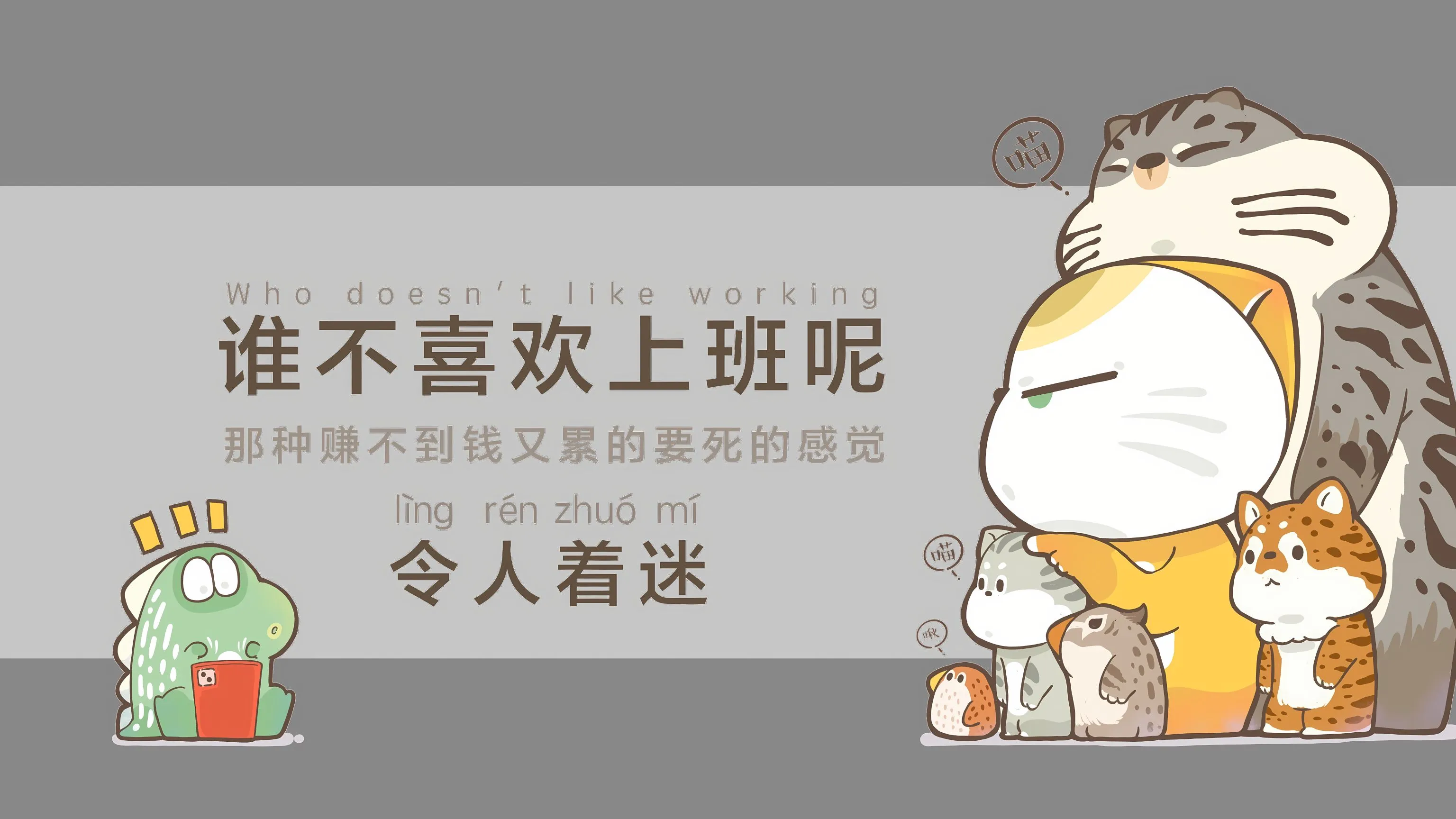 打工人 卡通 谁不喜欢上班呢 壁纸预览