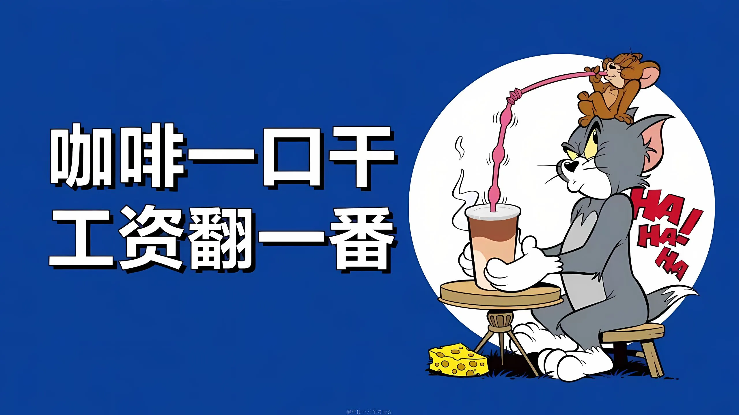 动漫 打工人 猫和老鼠 壁纸预览