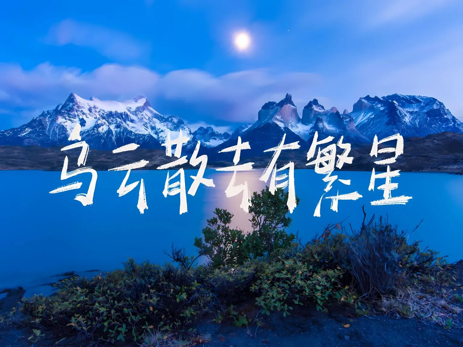 励志 风景 文字 乌云散去有繁星 壁纸预览