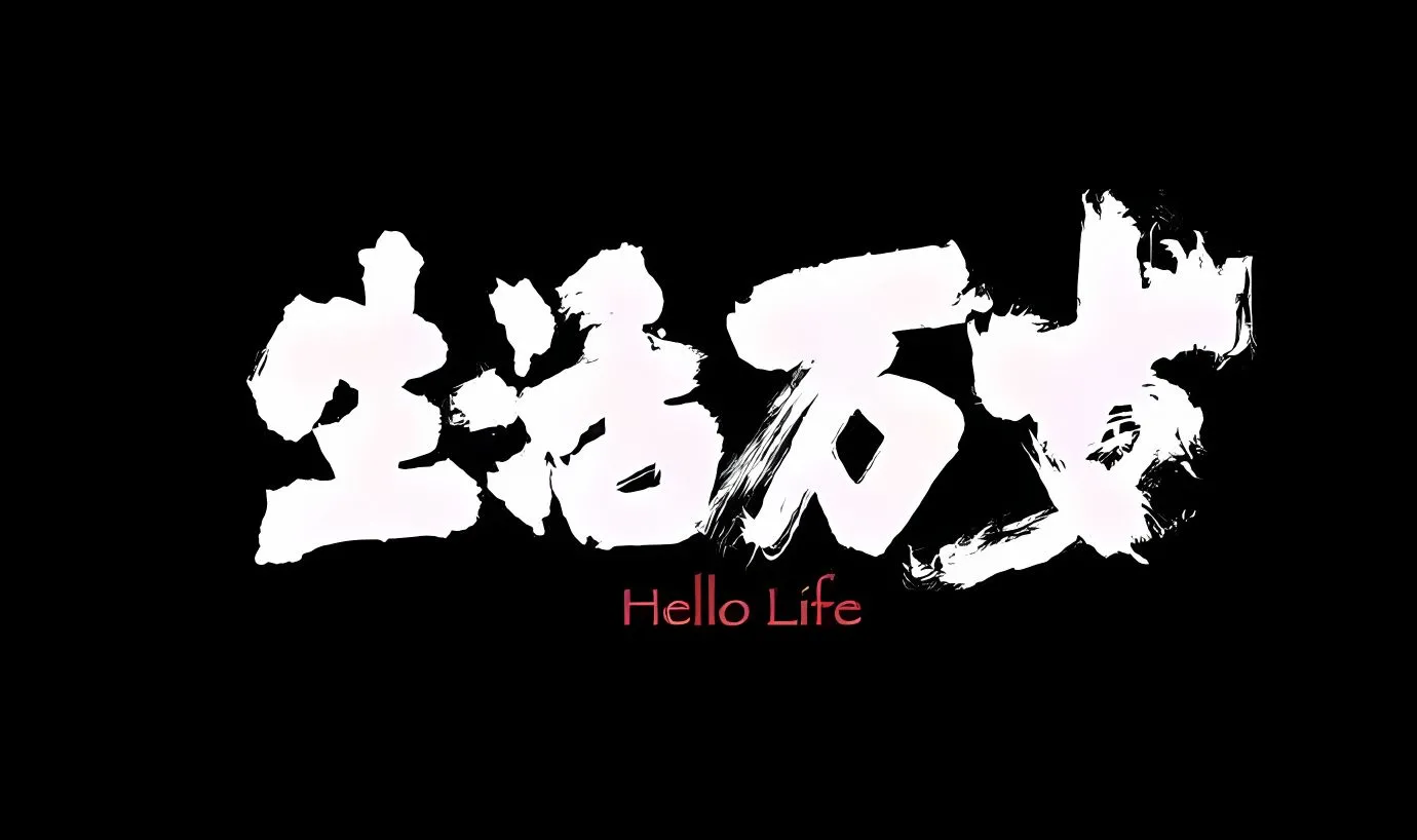 励志 文字 生活万岁 壁纸预览