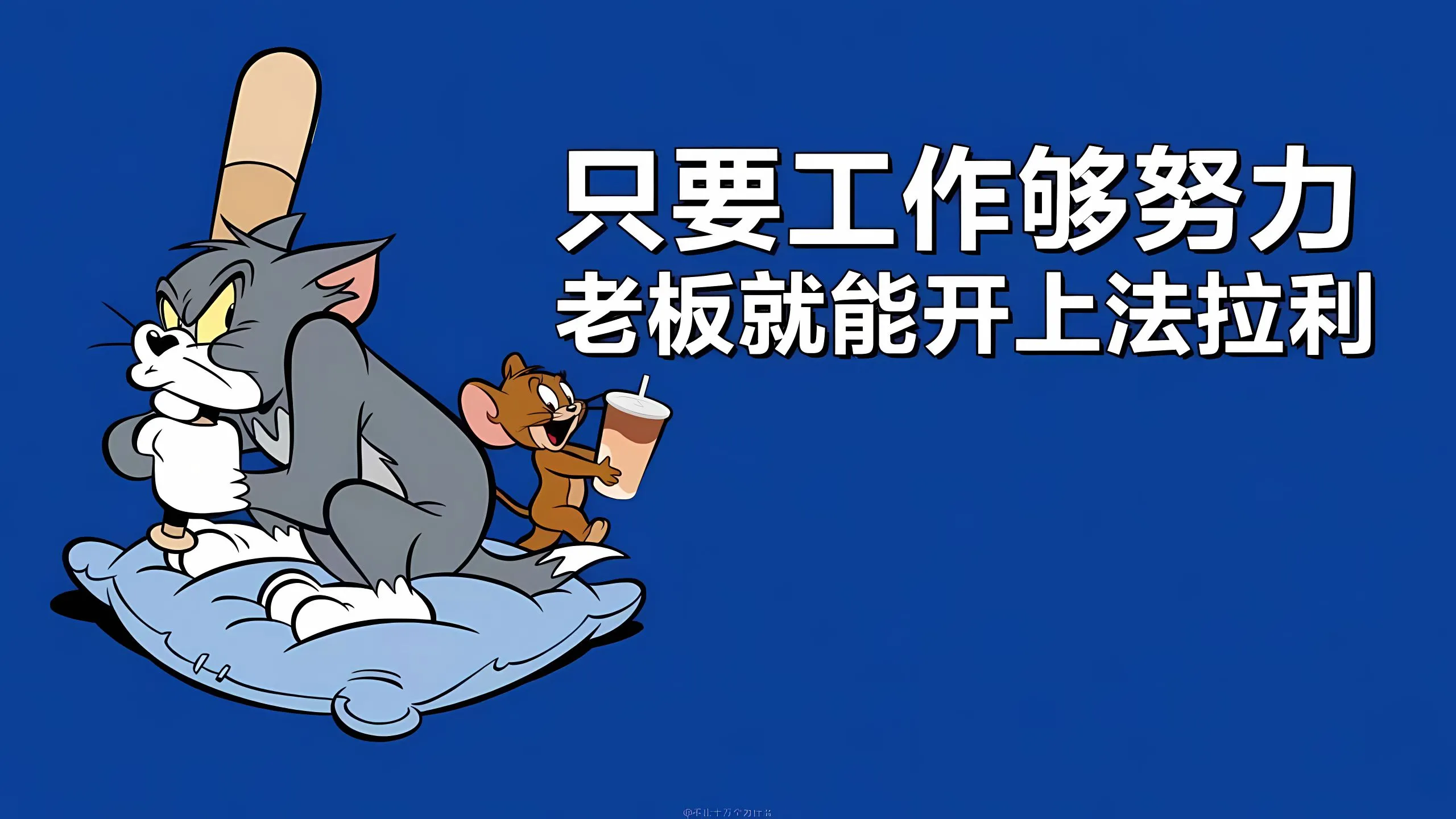 动漫 猫和老鼠 打工人 壁纸预览