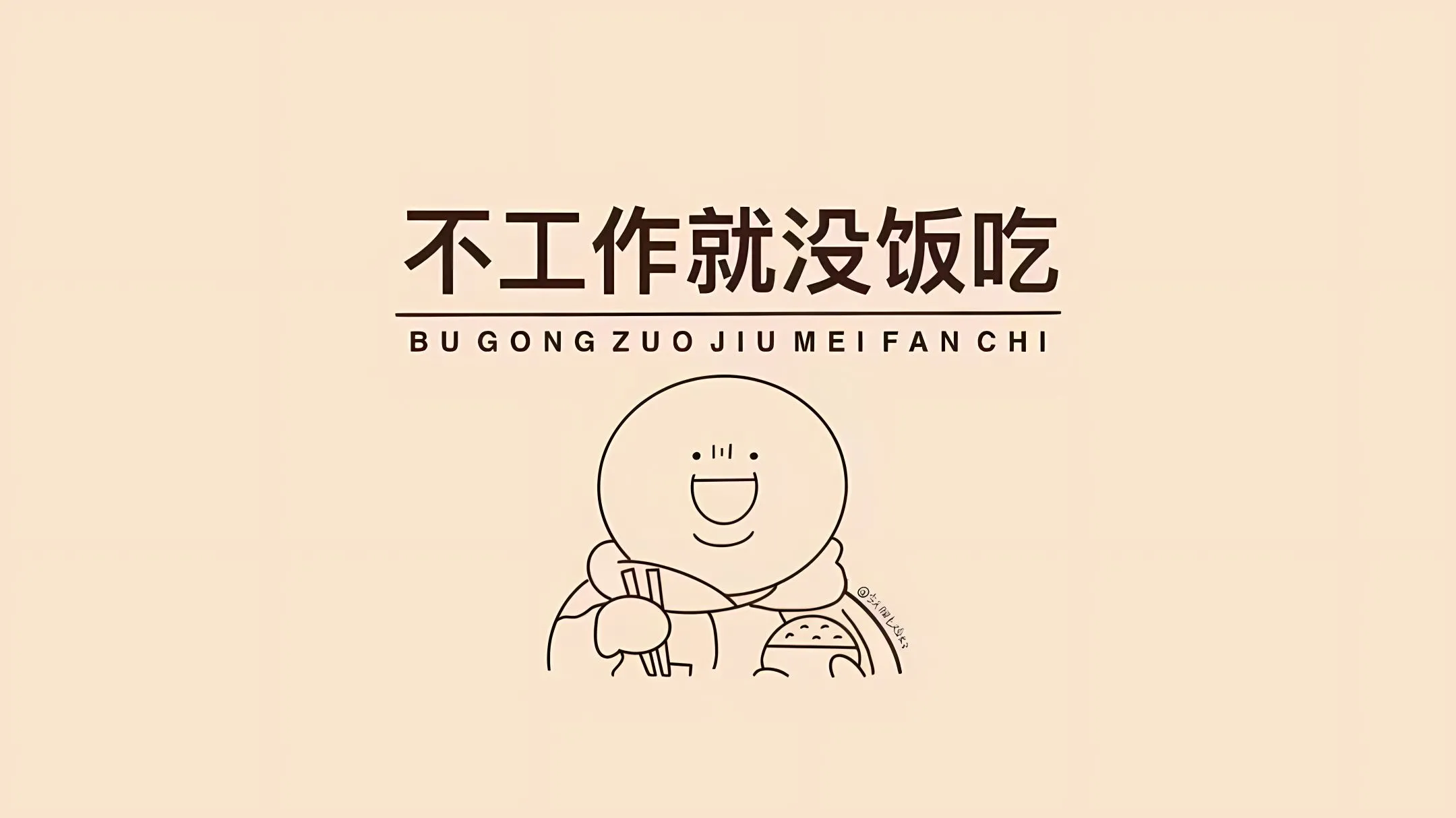 打工人 文字 不工作就没饭吃 打工人加把劲 壁纸预览