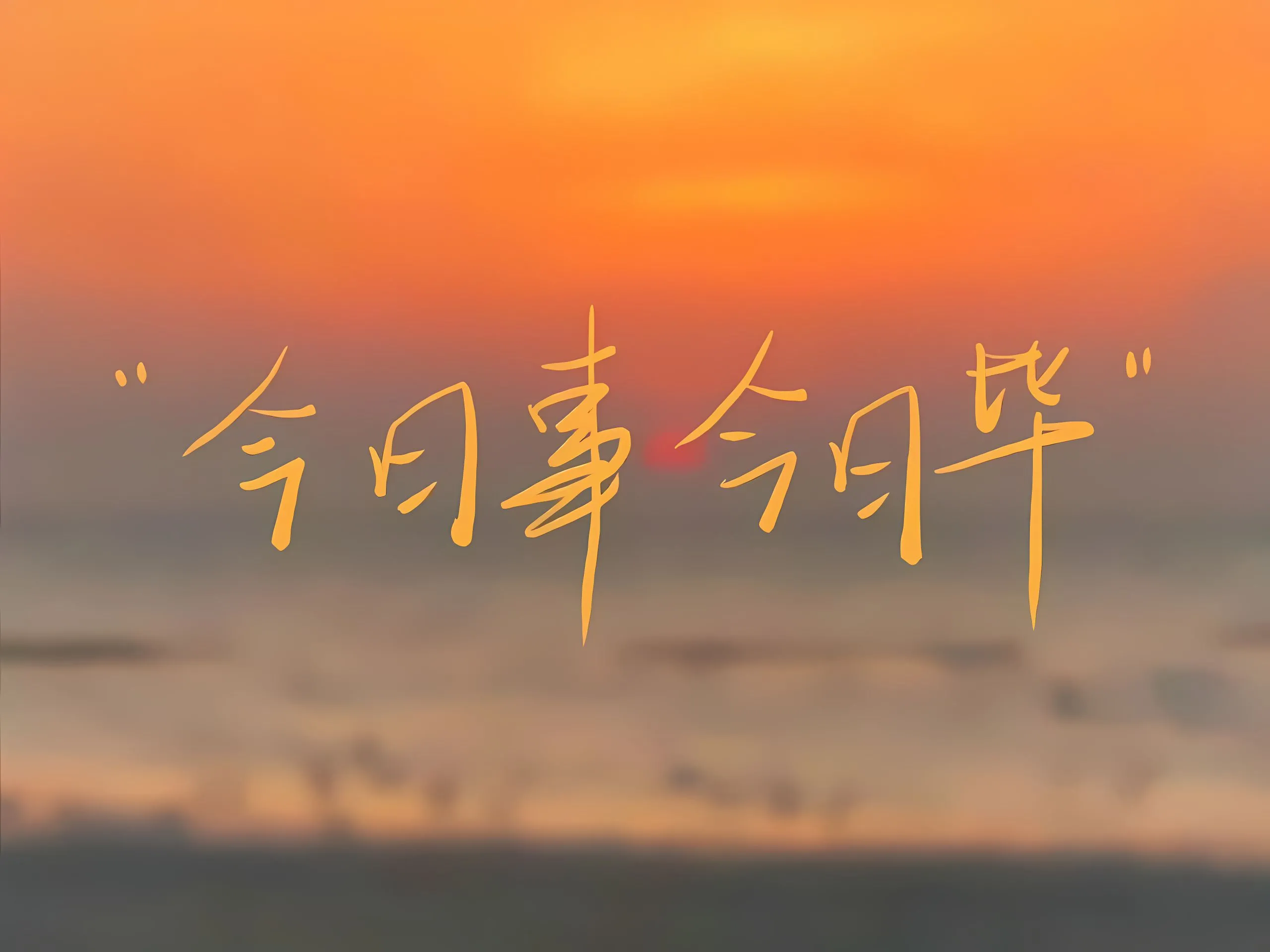 励志 文字 学习 壁纸预览