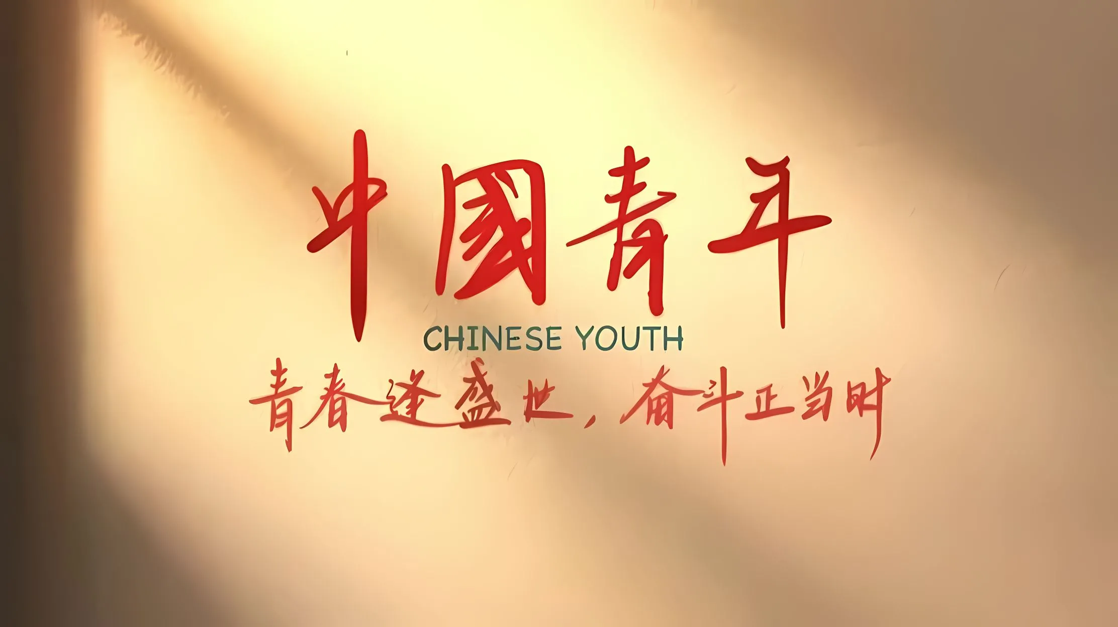 励志 爱国 红色 壁纸预览