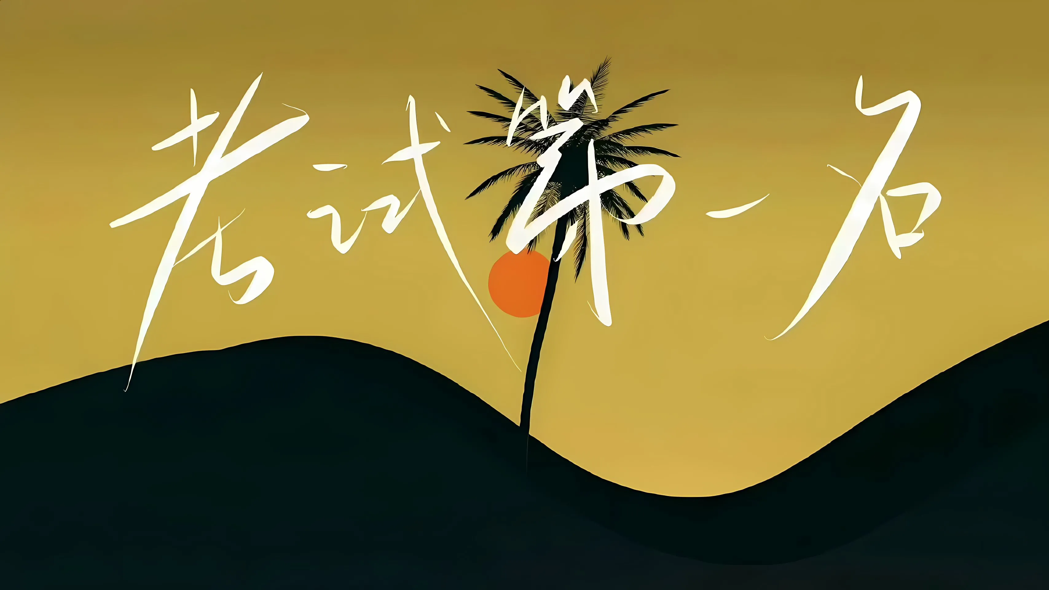 励志 文字 壁纸预览