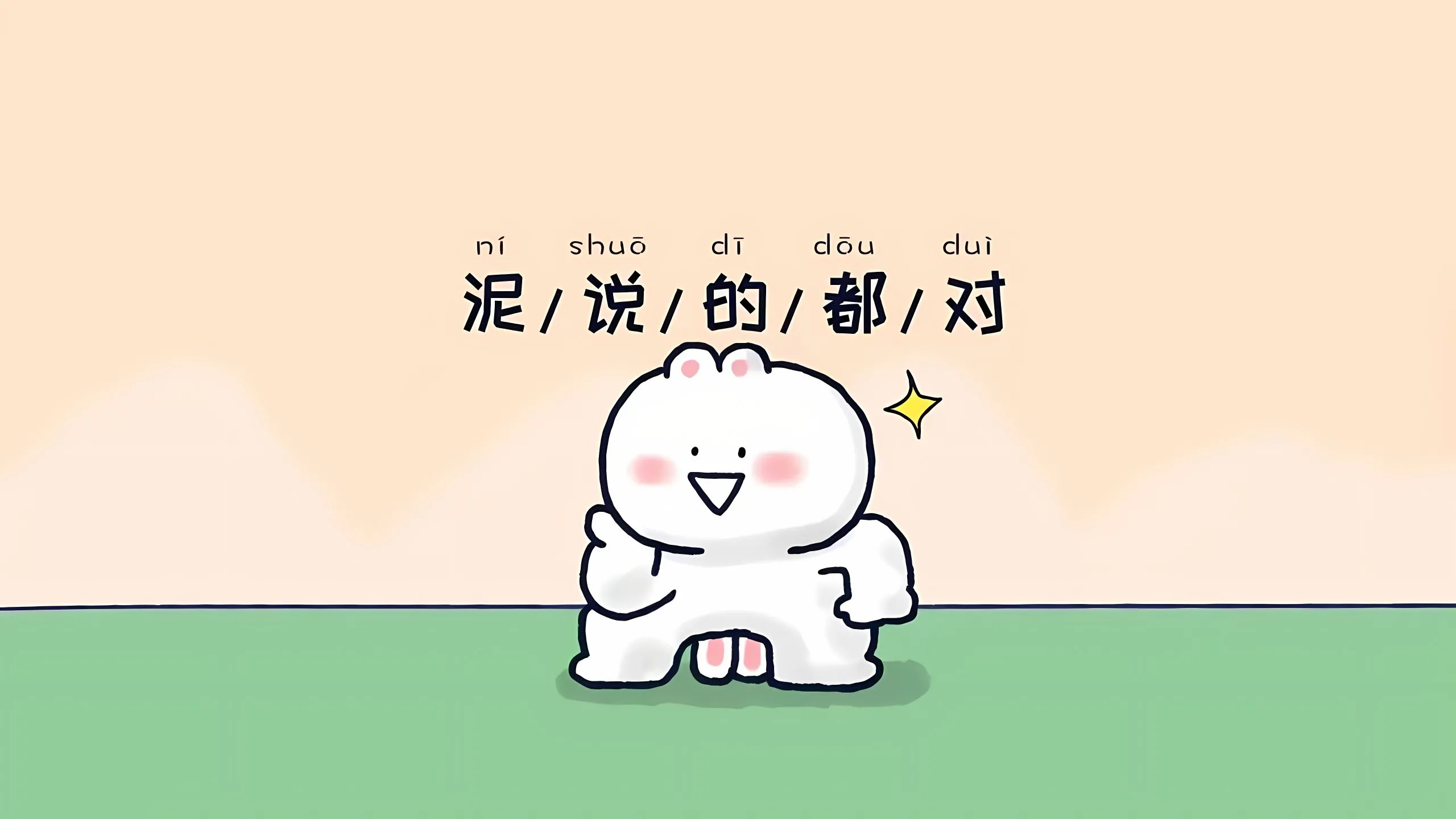 卡通 你说的都对 壁纸预览