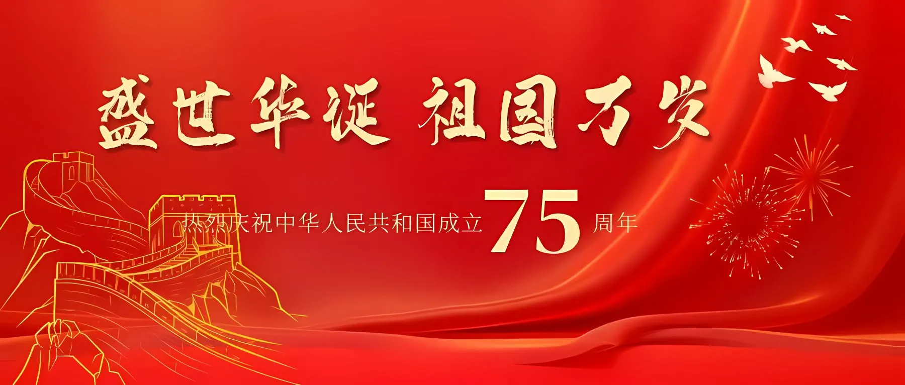 励志 国庆 红色 爱国 壁纸预览