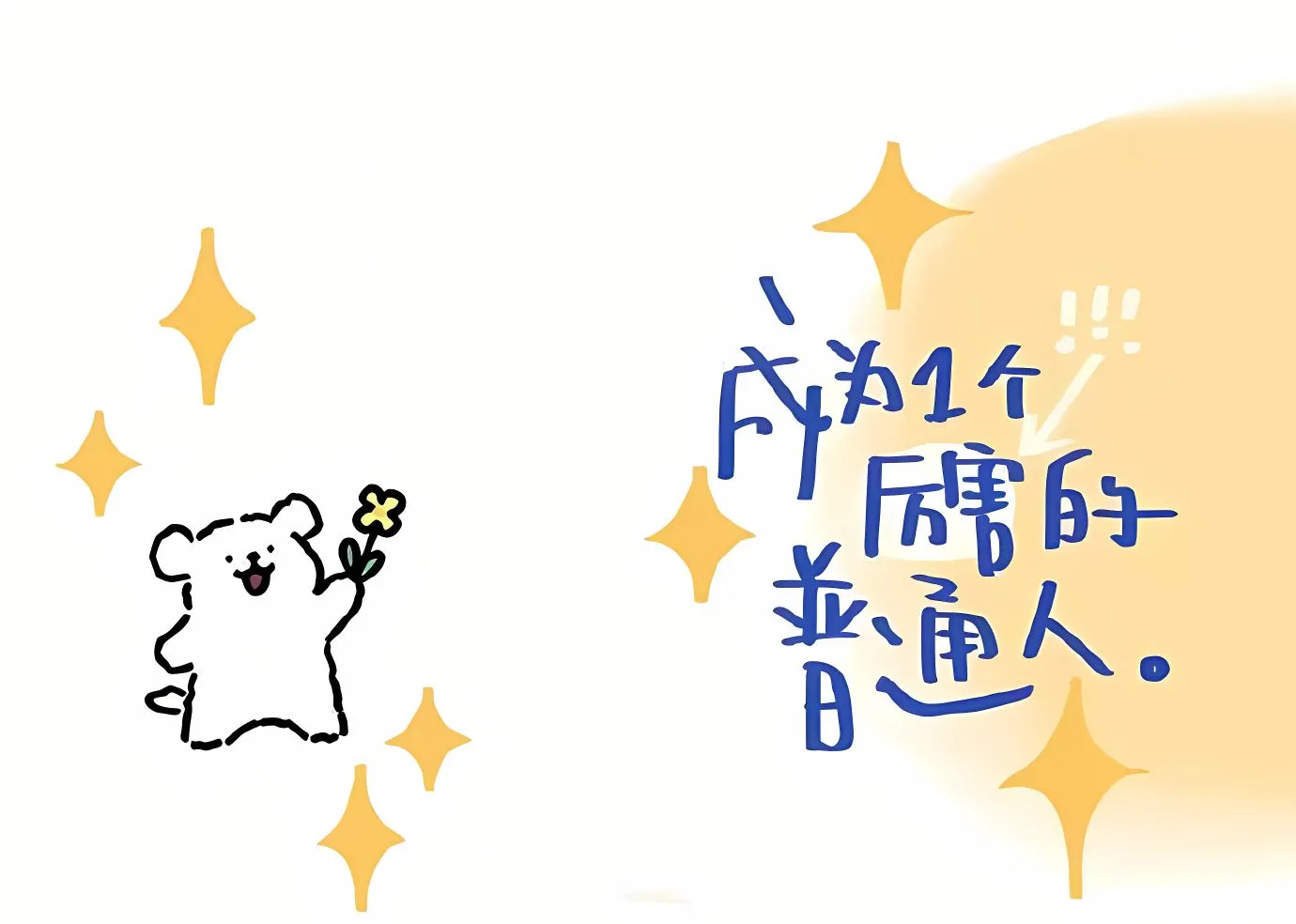 动漫 卡通 线条小狗 成为一个厉害的普通人 壁纸预览