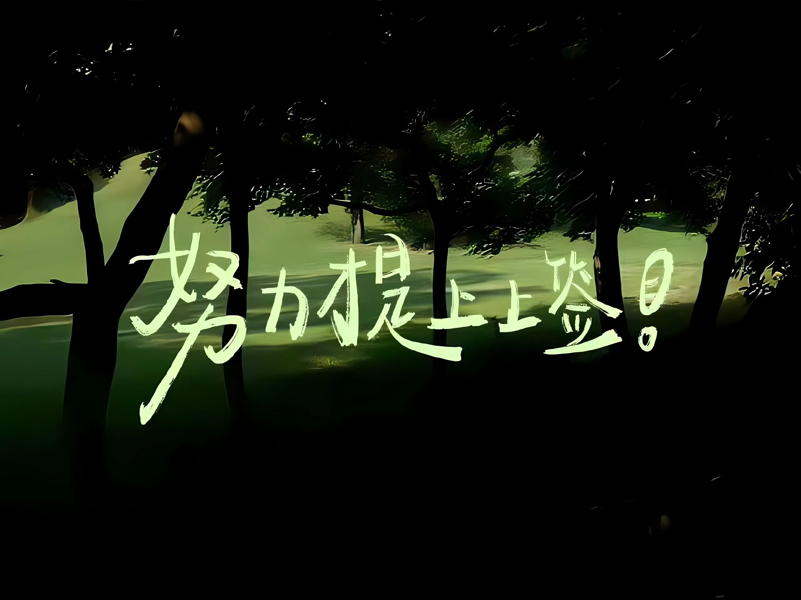 励志 文字 学习专用 壁纸预览