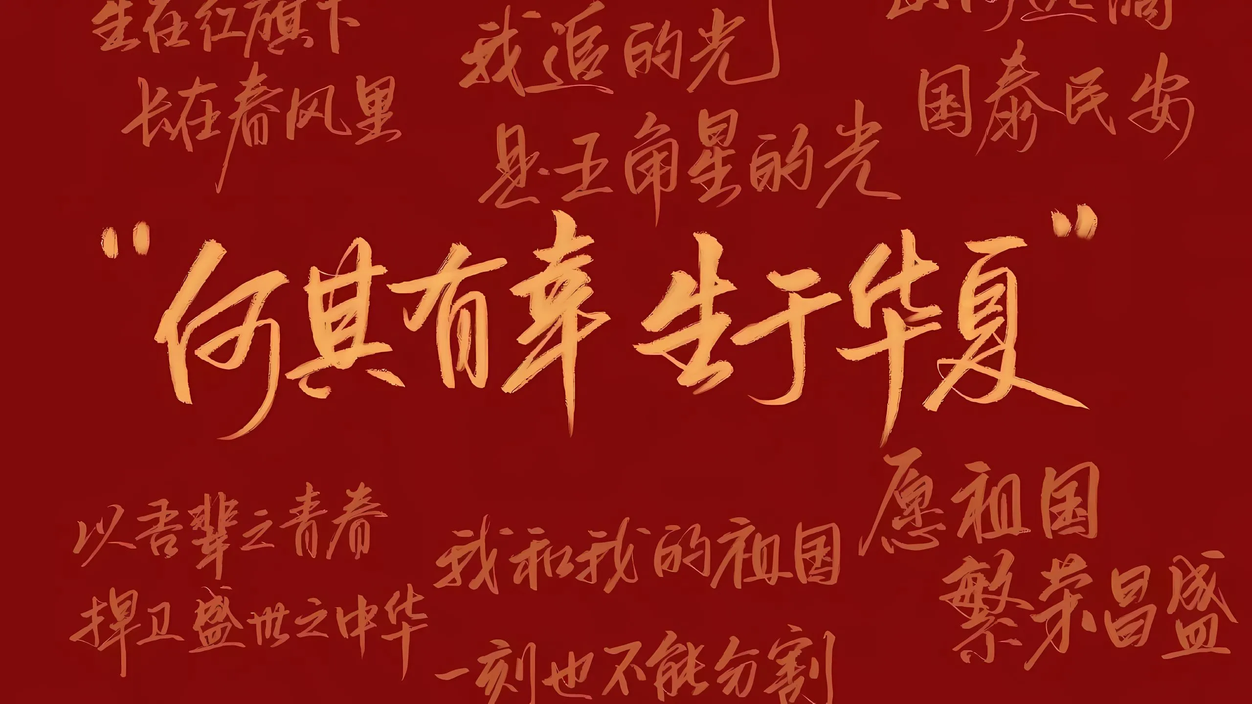 励志 国庆 红色 爱国 壁纸预览