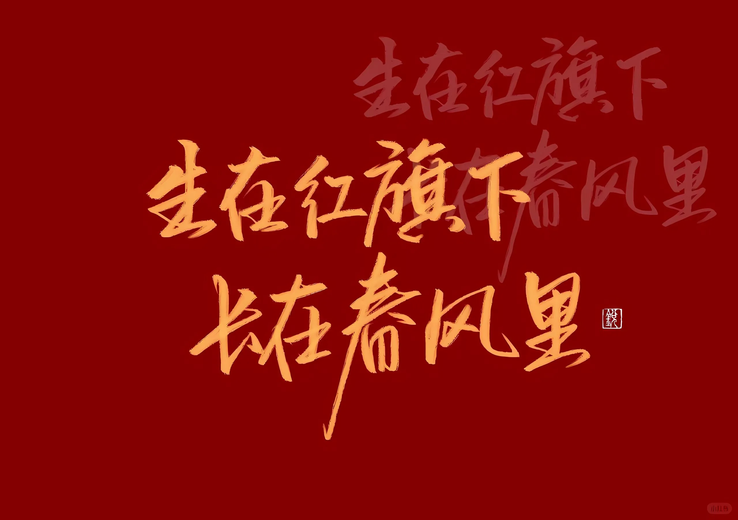 励志 国庆 红色 爱国 壁纸预览