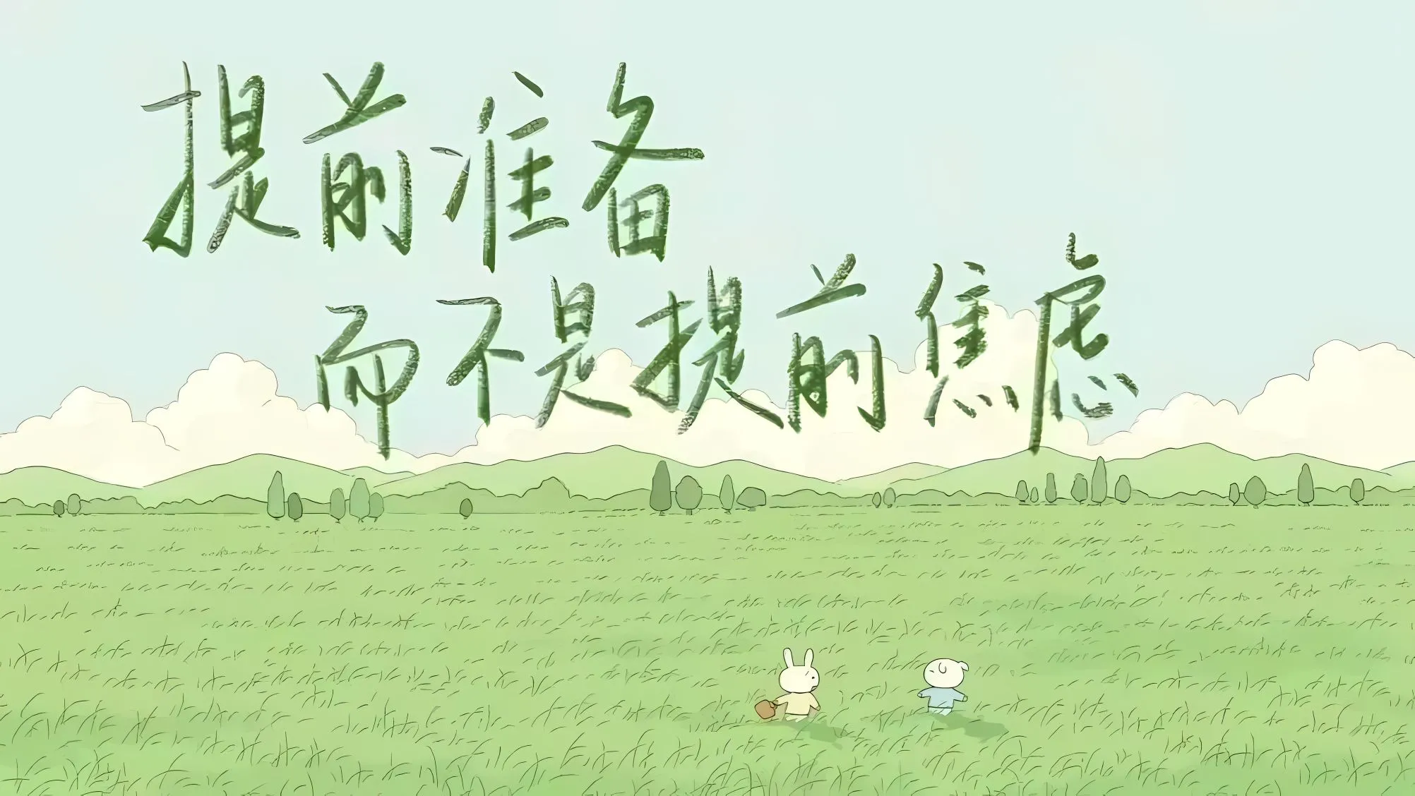 励志 文字 保持热爱奔赴山海 壁纸预览