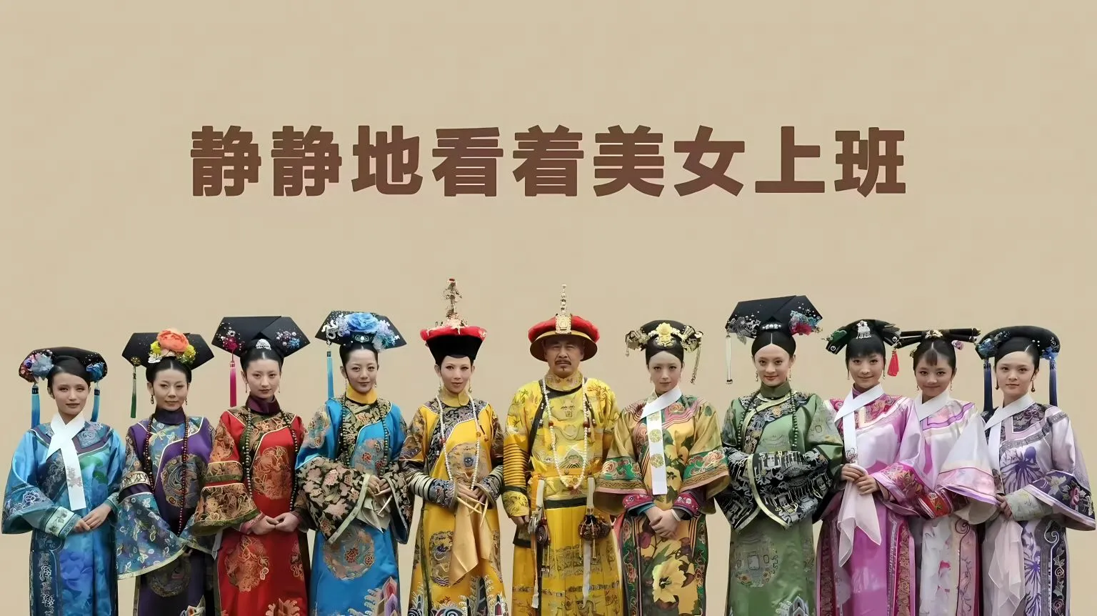 影视 甄嬛传 打工人 壁纸预览