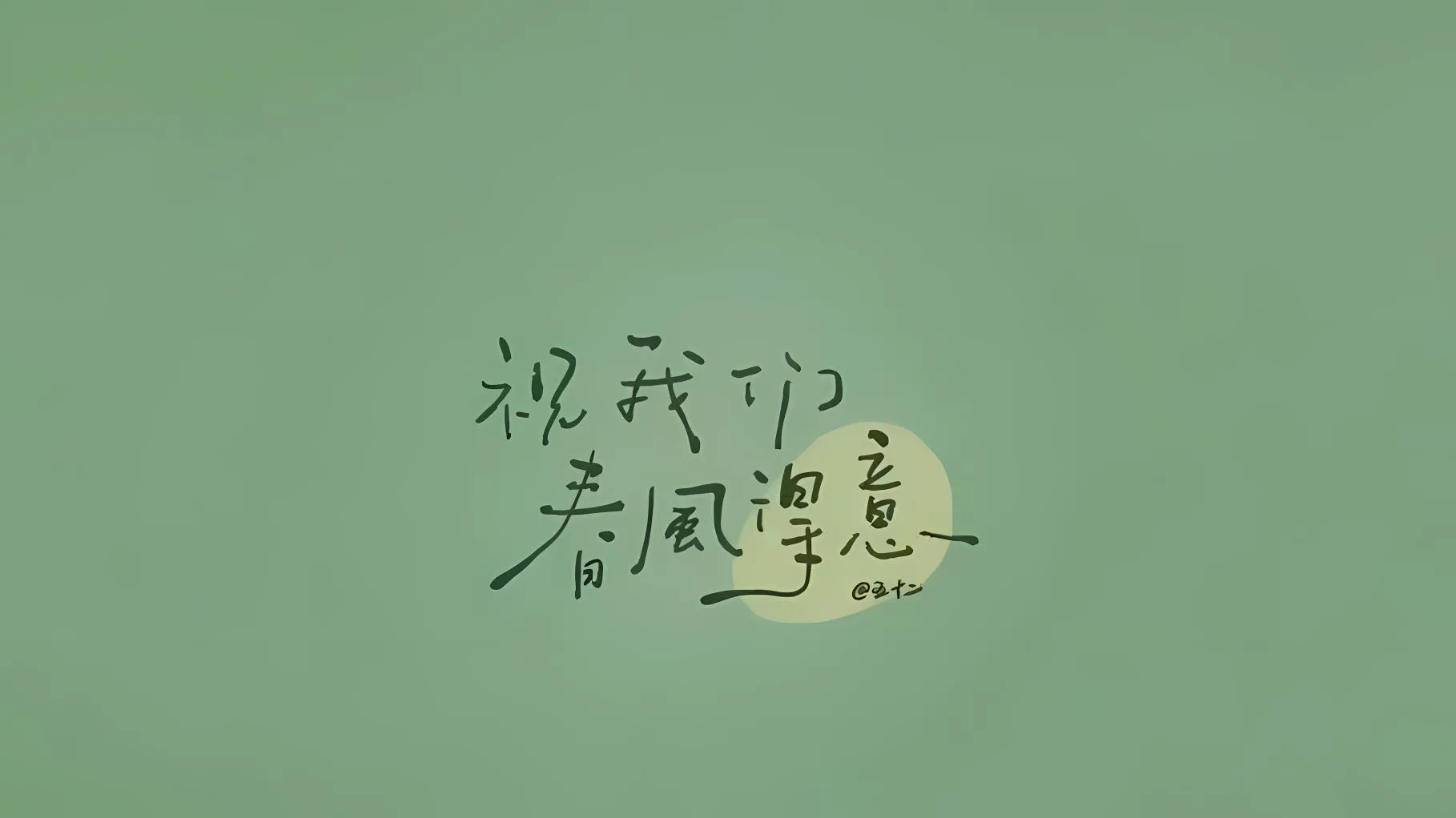 励志 文字 保持热爱奔赴山海 壁纸预览