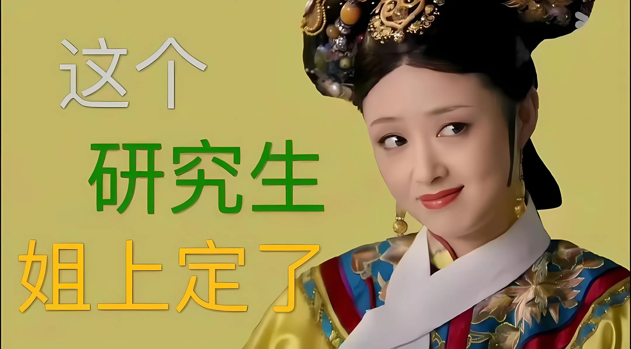 励志 考研 上岸 甄嬛传华妃 壁纸预览
