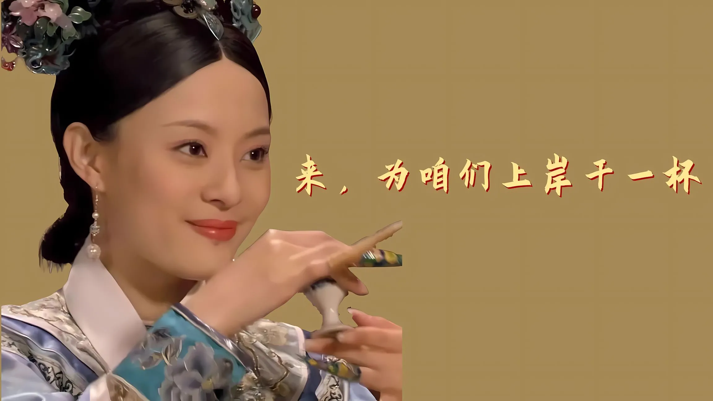 励志 考研 上岸 甄嬛传 壁纸预览