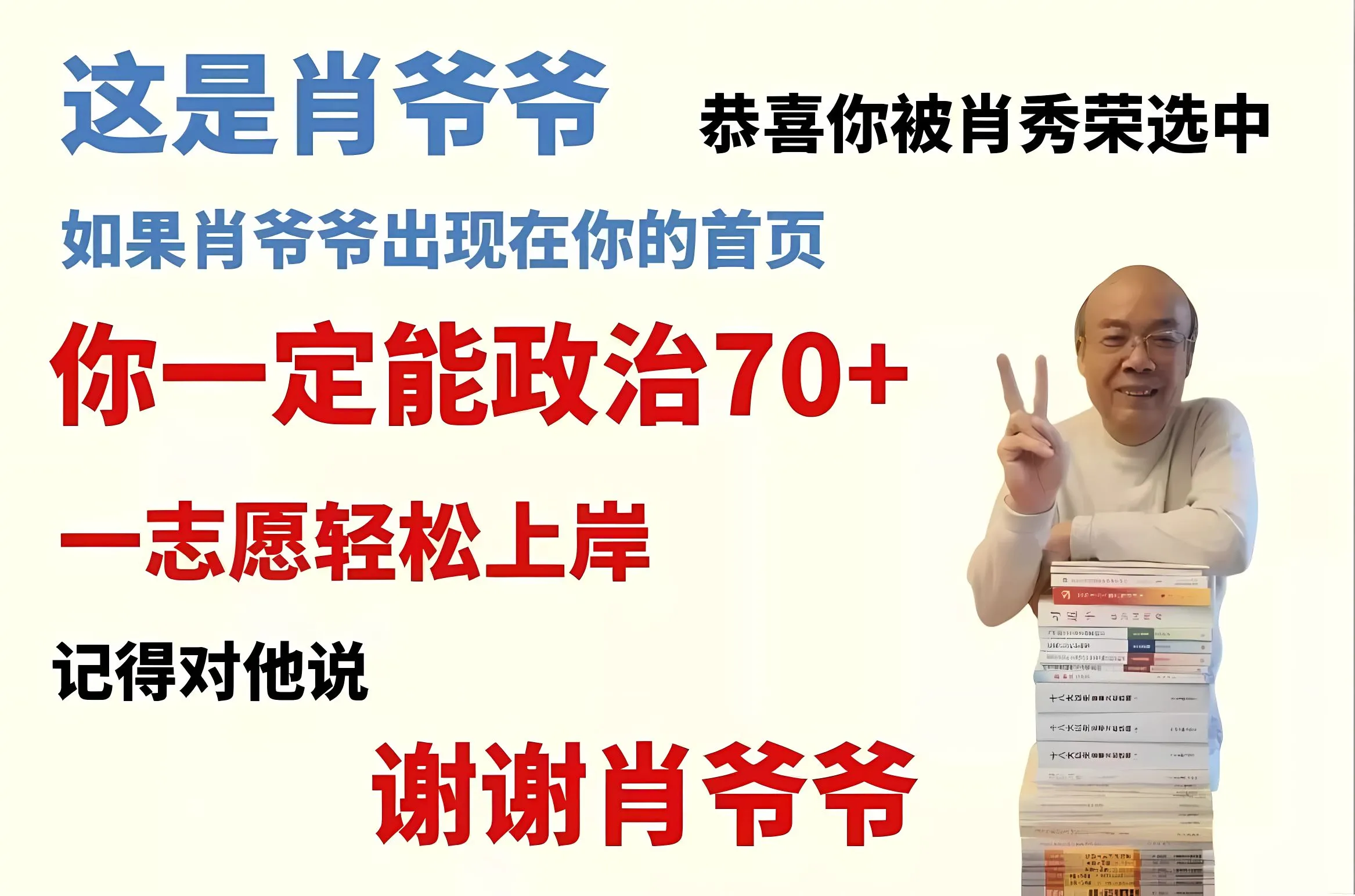 励志 考研 上岸 肖爷爷政治 壁纸预览