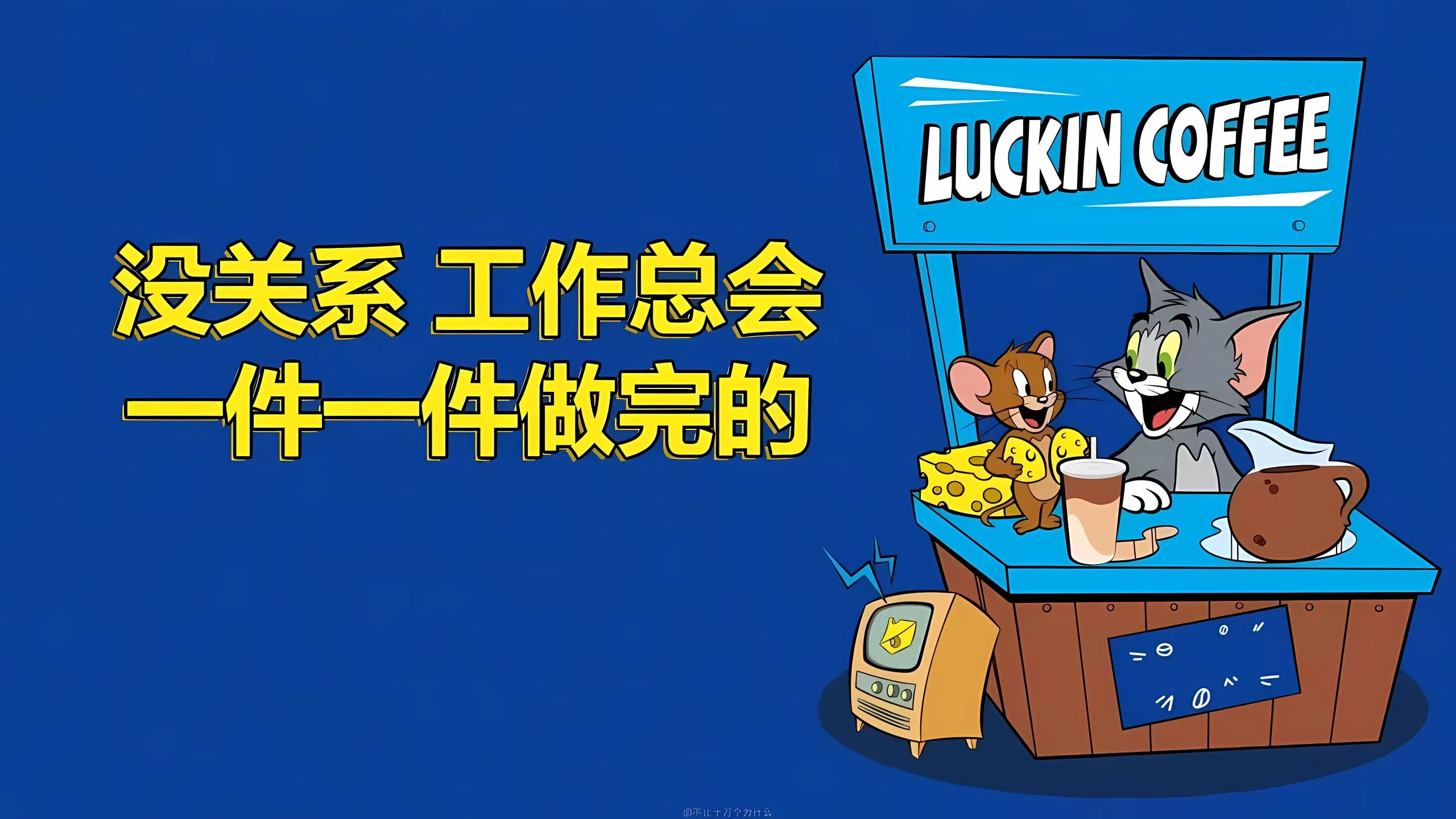 动漫 猫和老鼠 打工人 壁纸预览