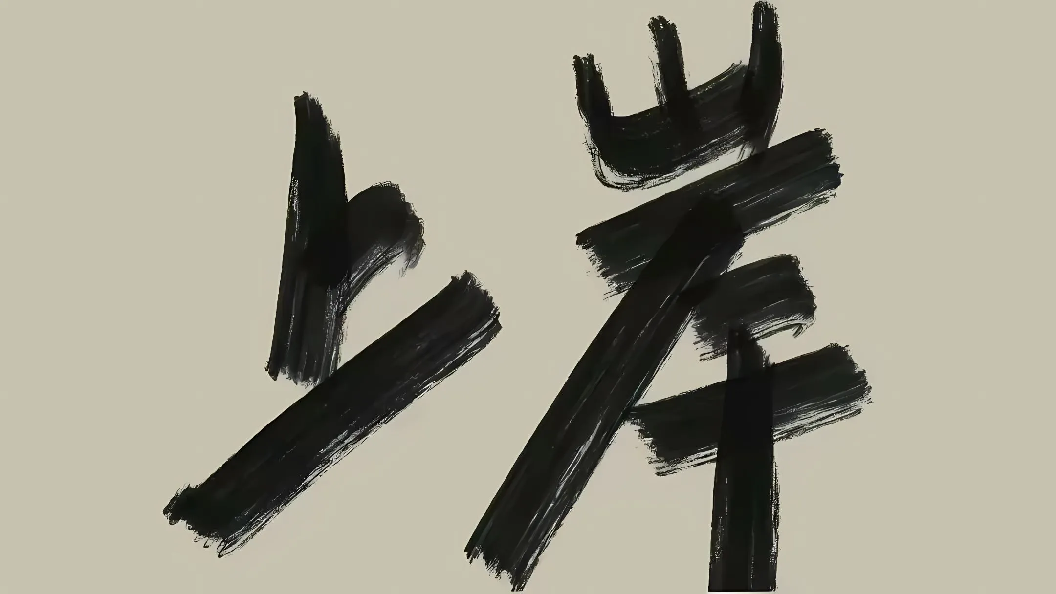 励志 上岸 壁纸预览