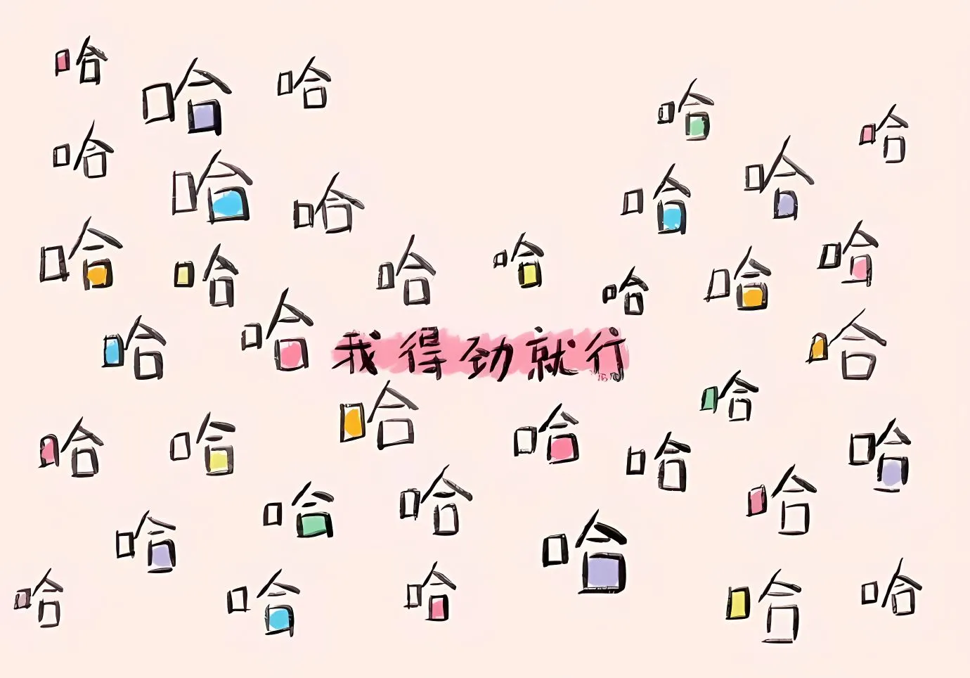打工人 励志 哈哈哈 可爱 壁纸预览