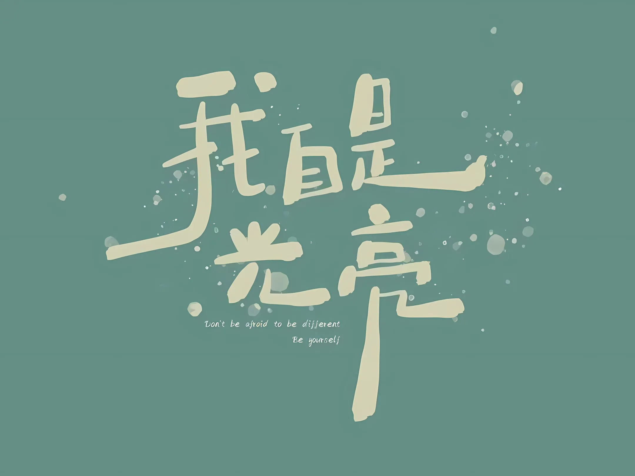 励志 简约 我自是光亮 壁纸预览