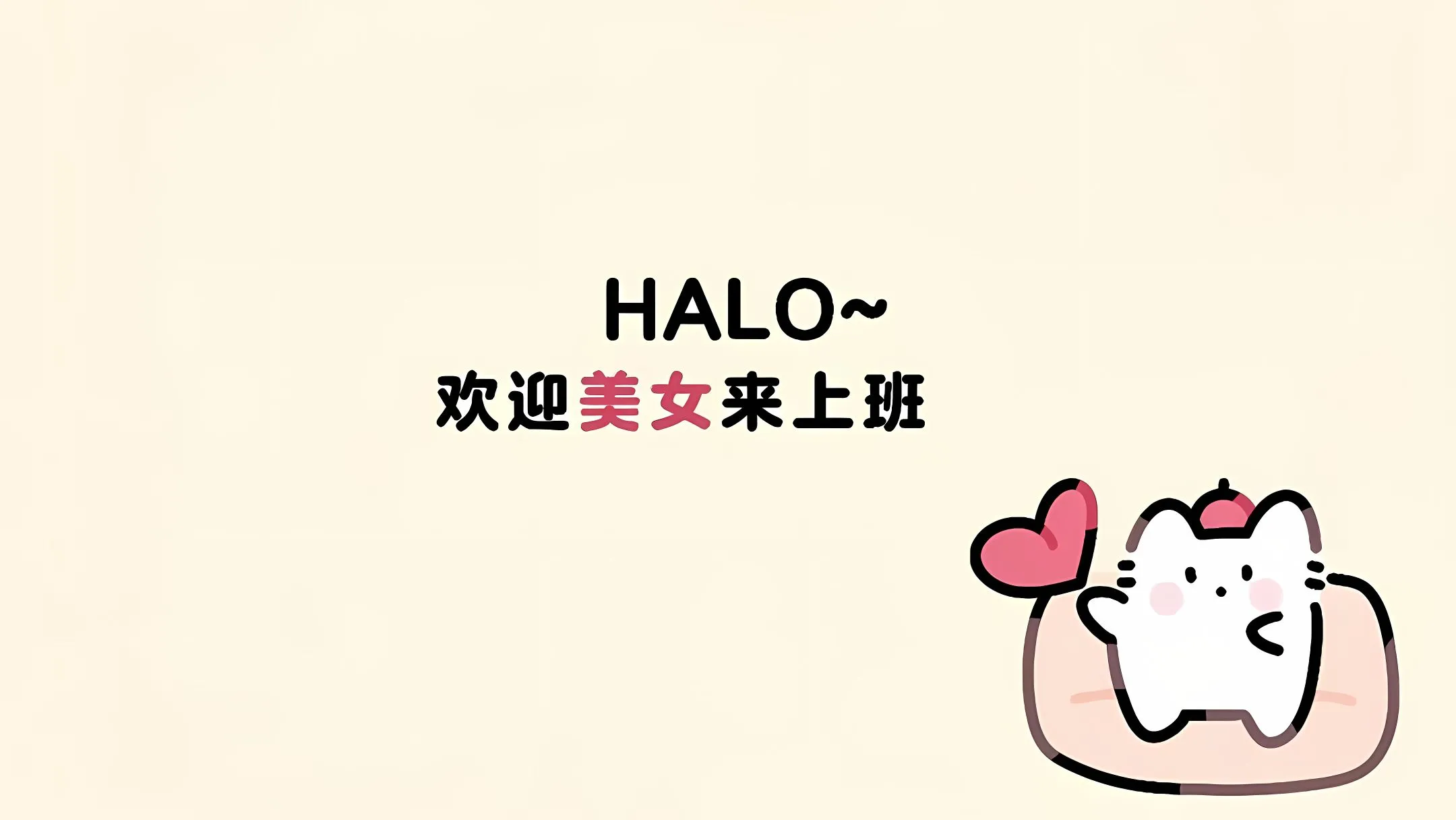 动漫 打工人 卡通 欢迎美女来上班 壁纸预览
