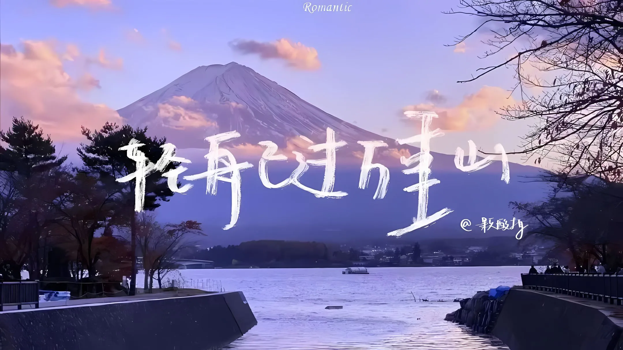 励志 轻舟已过万重山 风景 壁纸预览