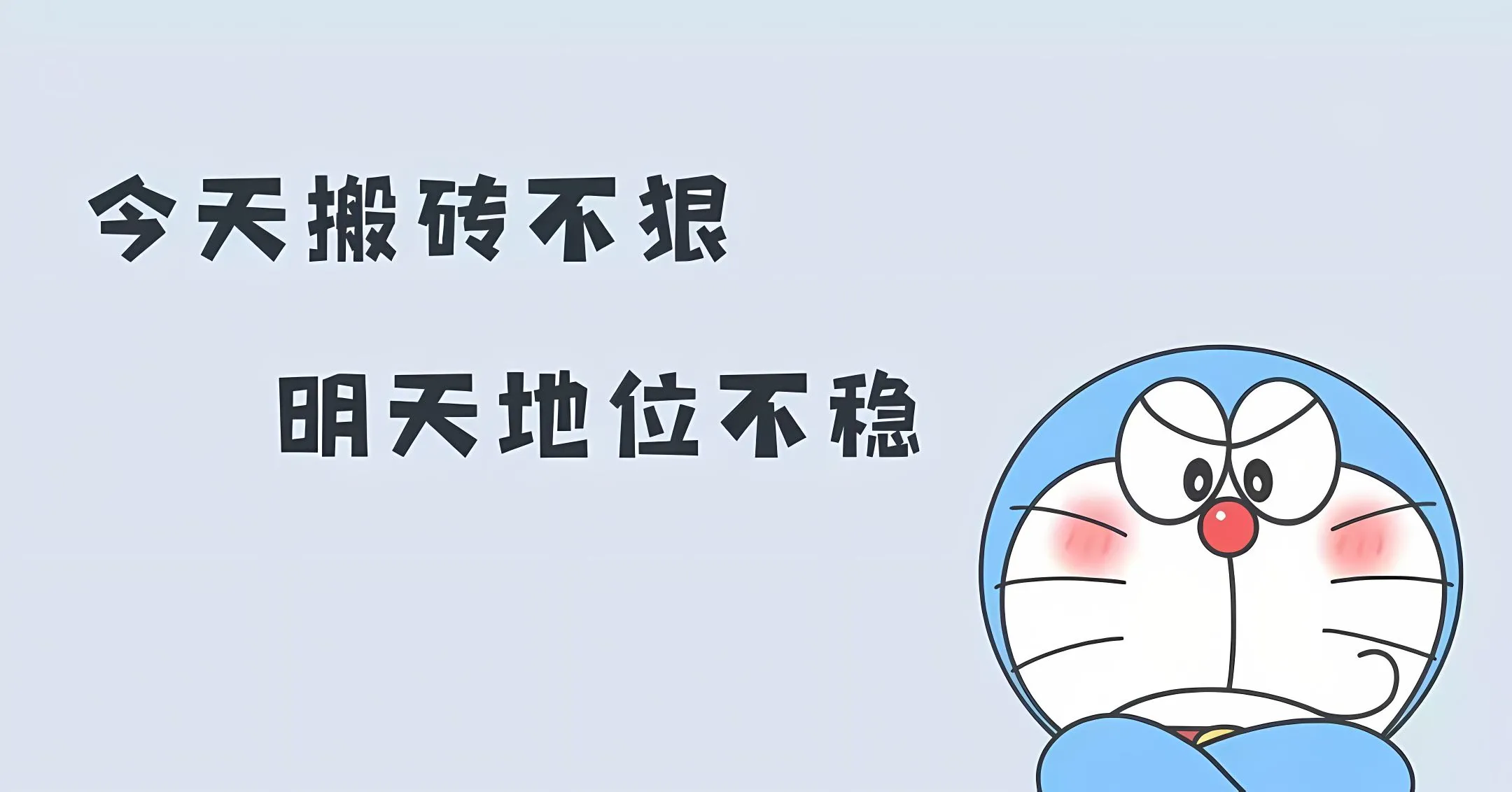 动漫 卡通 哆啦A梦 打工人加把劲 壁纸预览