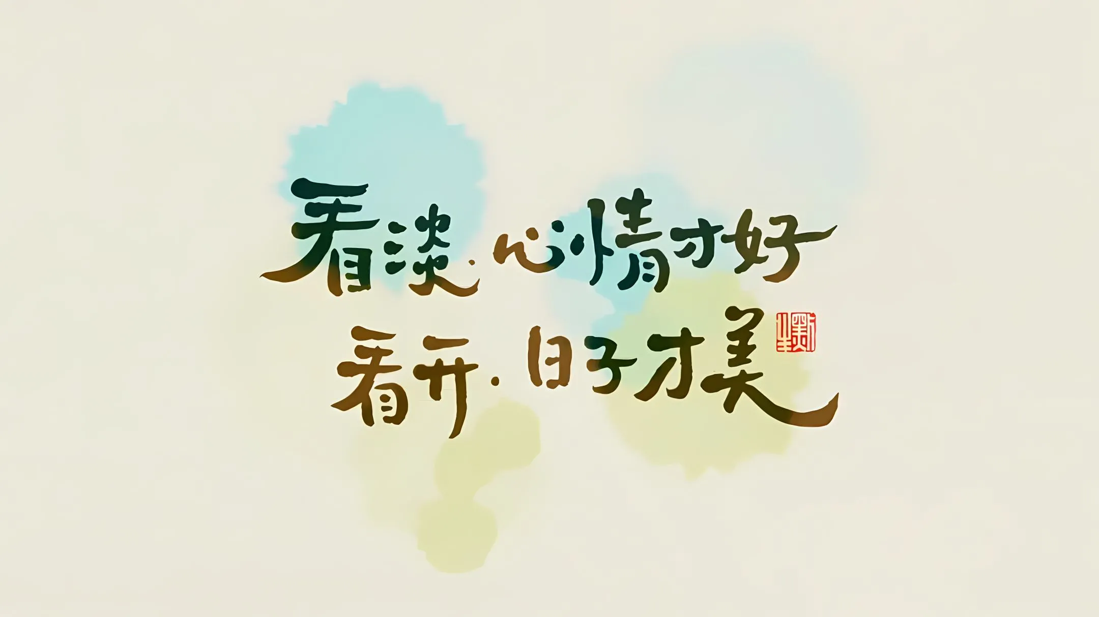 励志 文字 可爱 治愈 壁纸预览