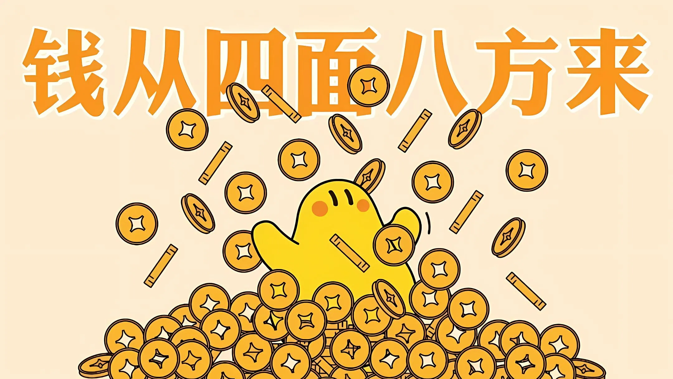 打工人 钱从四面八方来 壁纸预览