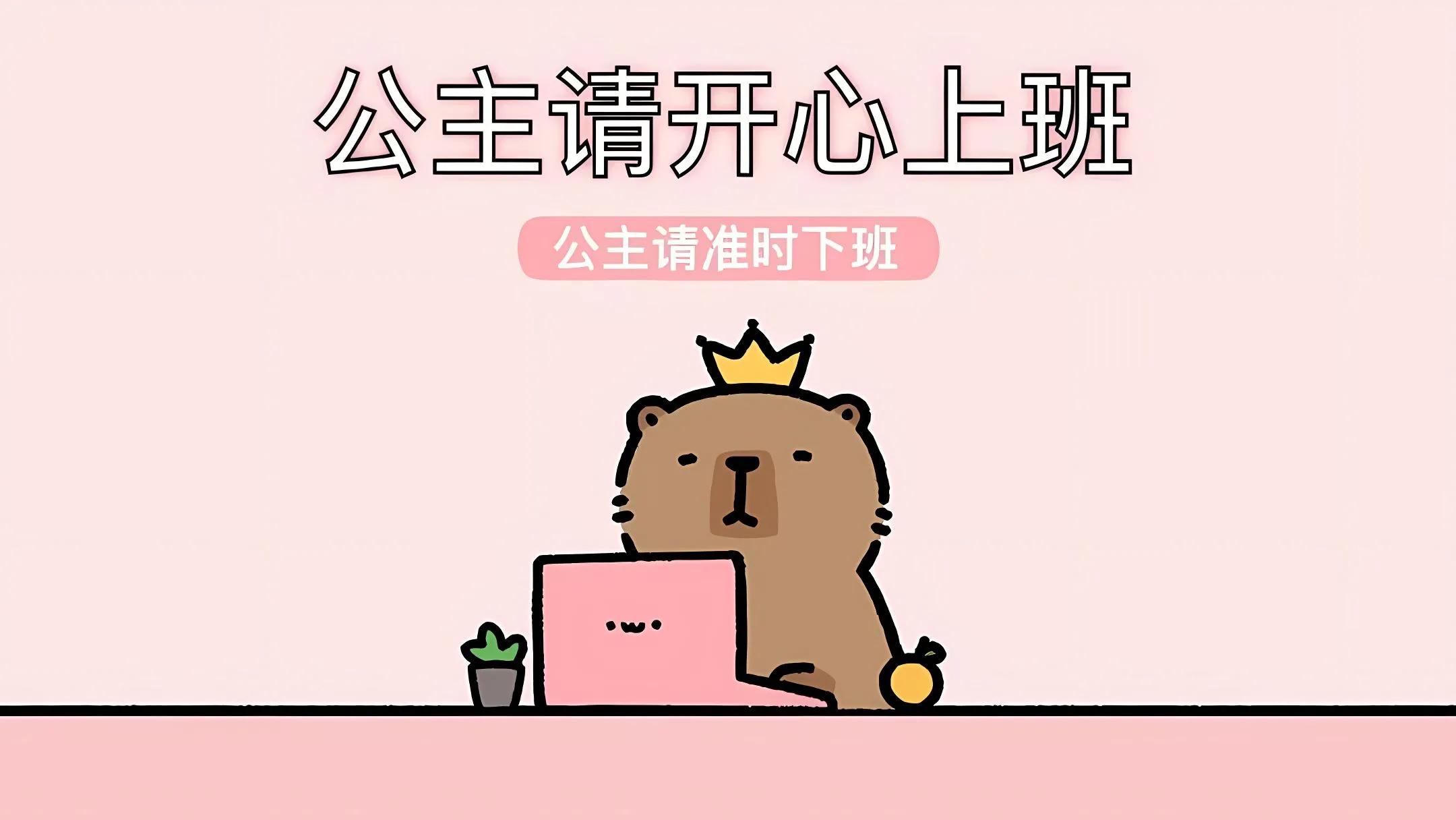励志 打工人 上班族 公主请开心上班 壁纸预览