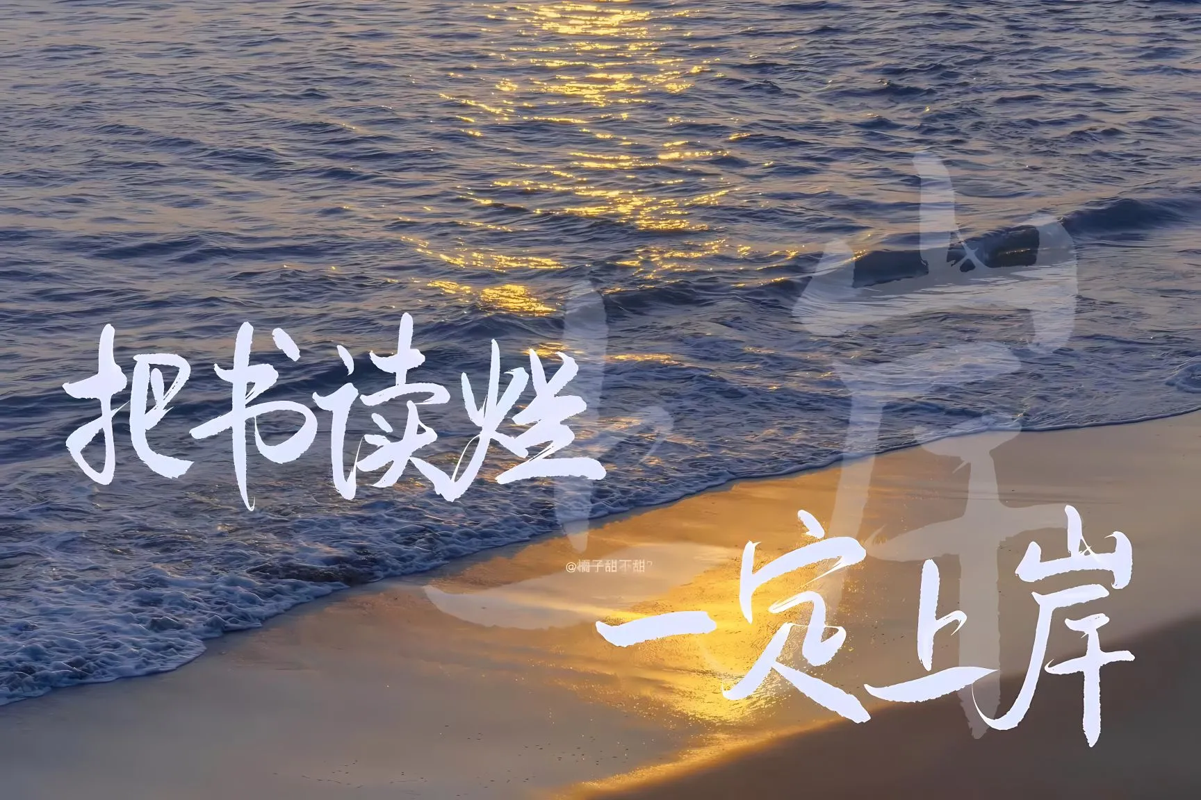 励志 文字 把书读烂 一定上岸 壁纸预览