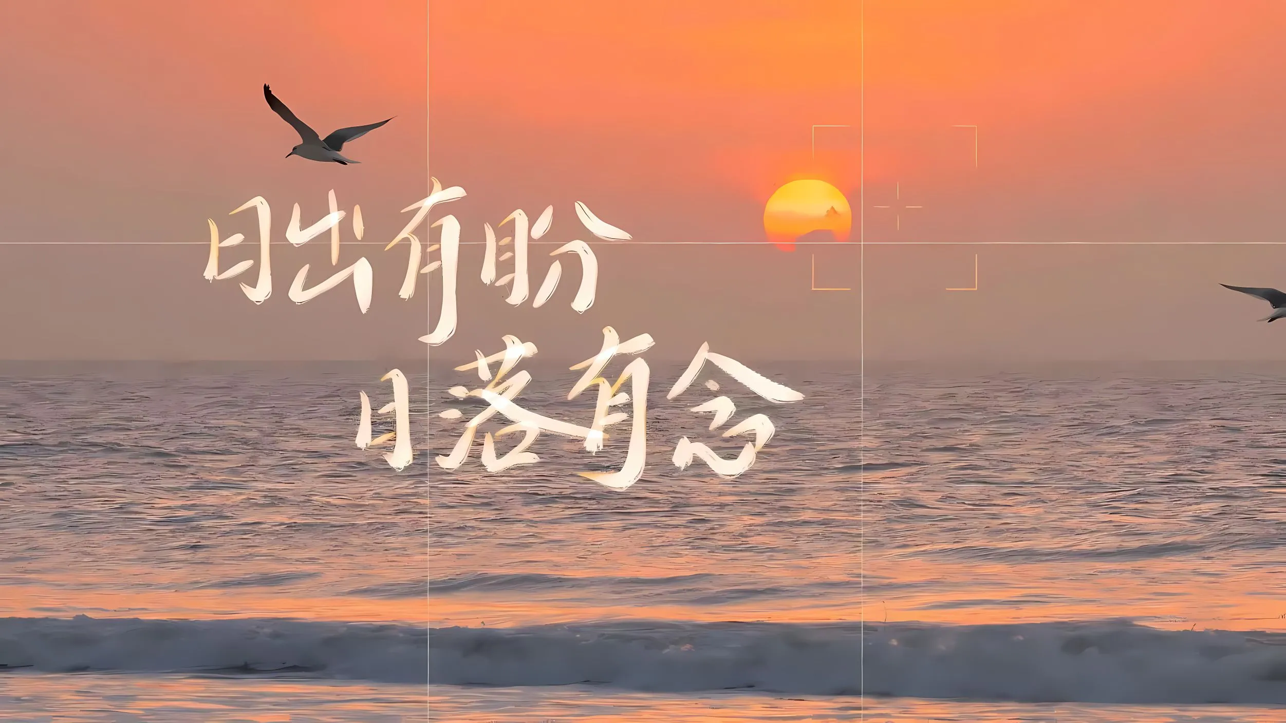 励志 文字 日出有盼 日落有念 壁纸预览