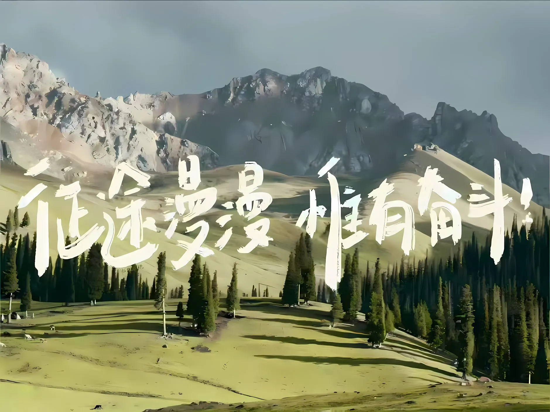 励志 文字 征途漫漫 唯有奋斗 壁纸预览
